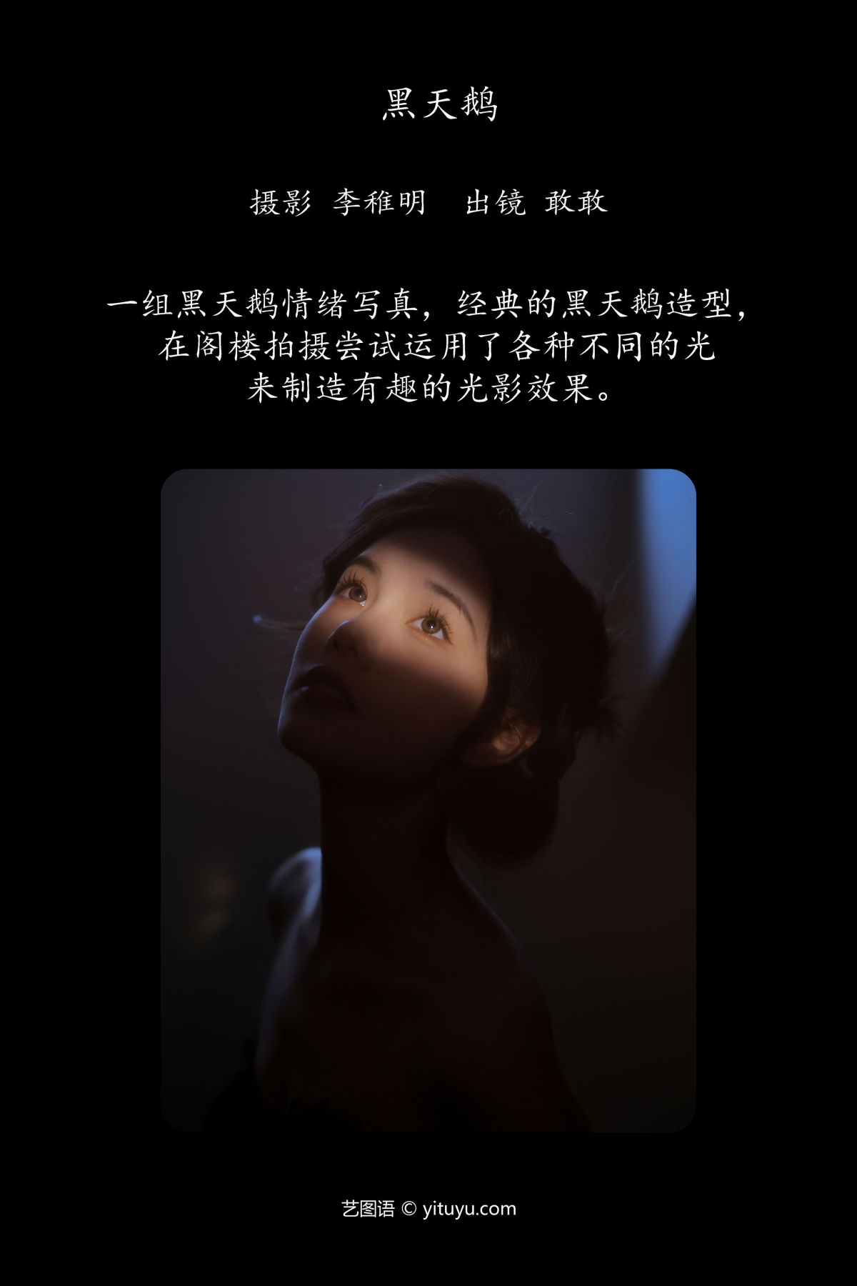 李稚明_敢敢《黑天鹅》美图作品图片2