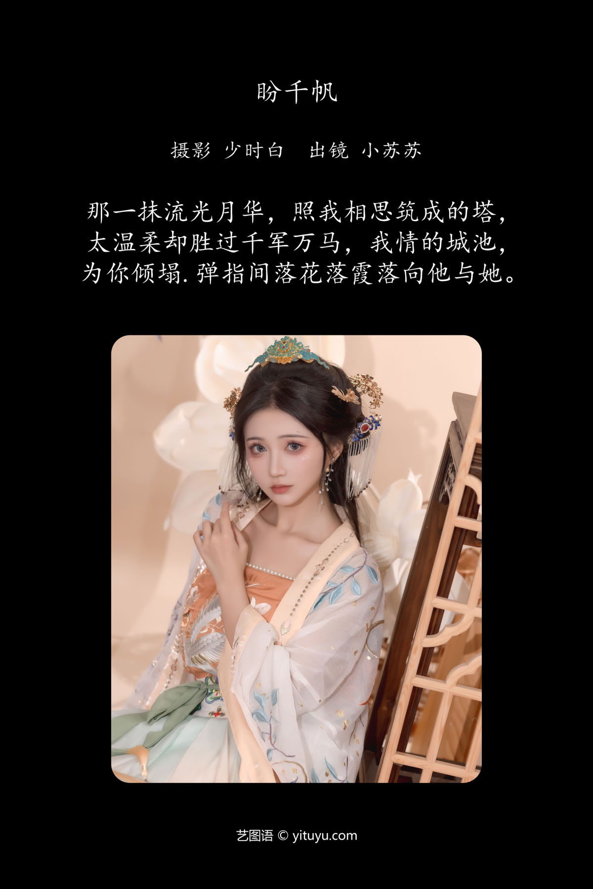 少时白_绮罗生的小苏苏《盼千帆》美图作品图片2