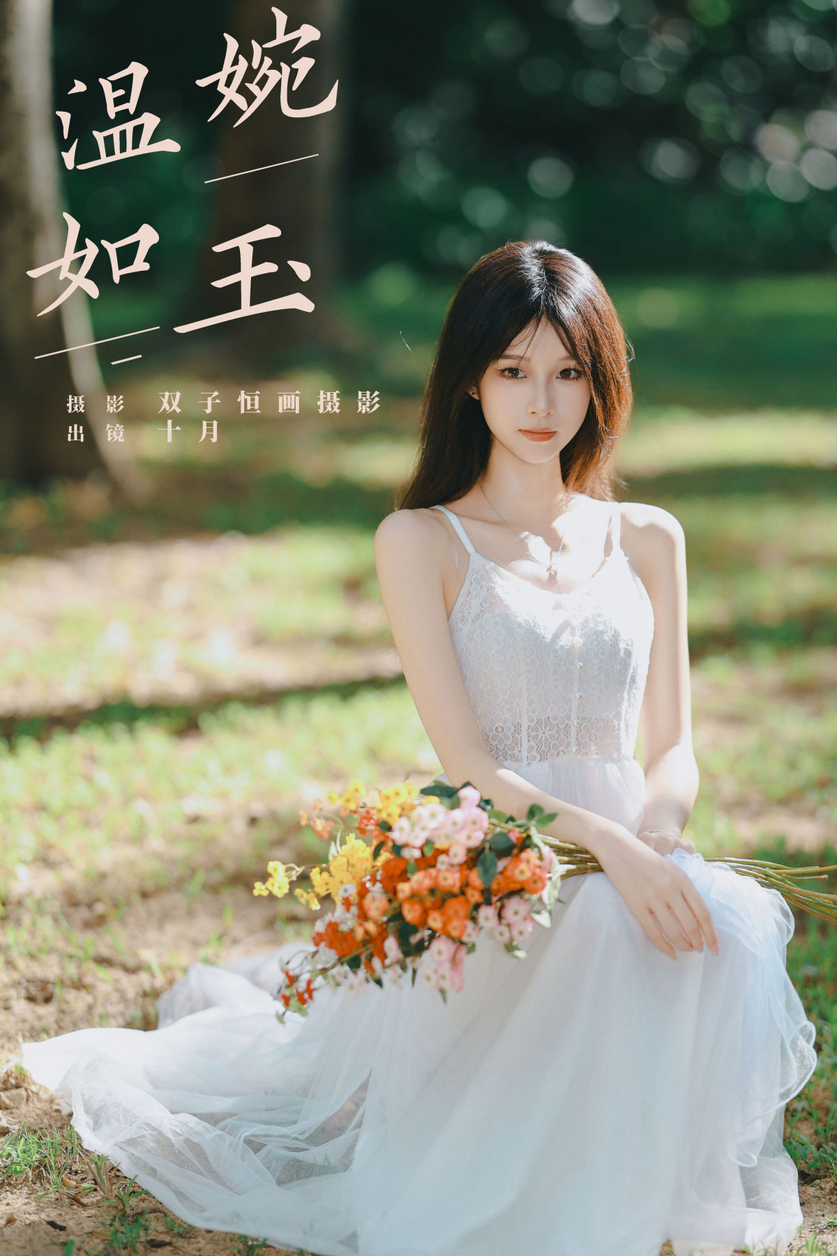 双子恒画摄影_小了个飞象《温婉如玉》美图作品图片1