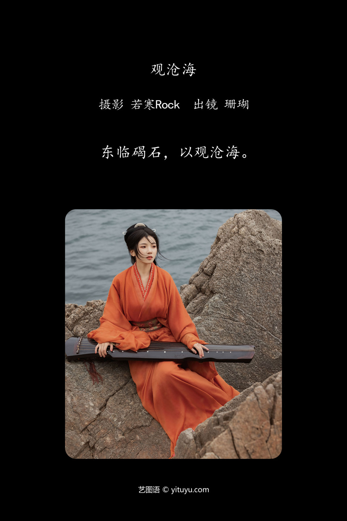 若寒Rock_晚风珊珊《观沧海》美图作品图片2