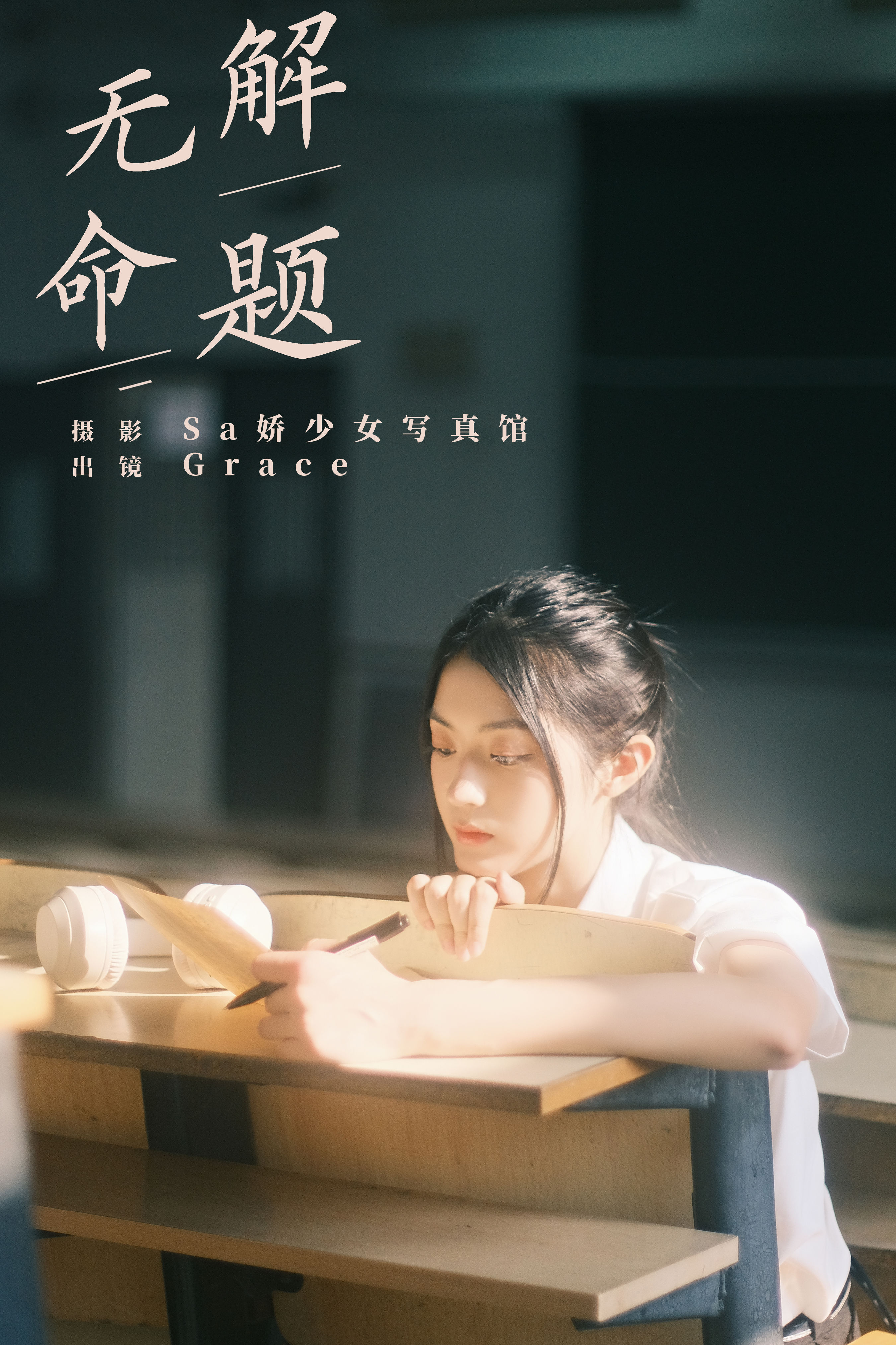 Sa娇少女写真馆_Grace《无解命题》美图作品图片1