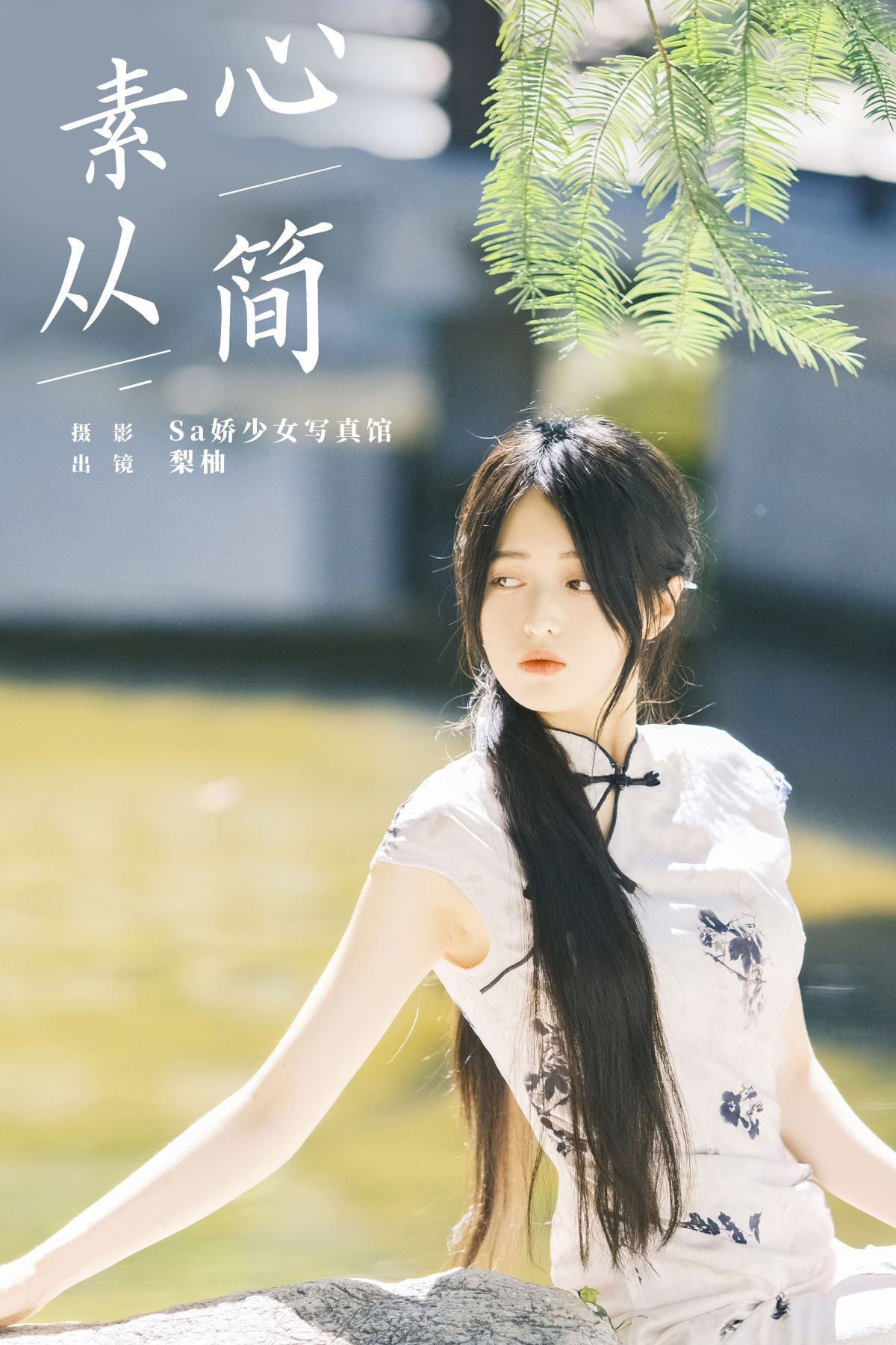 Sa娇少女写真馆_徐嘉悦《素心从简》美图作品图片1