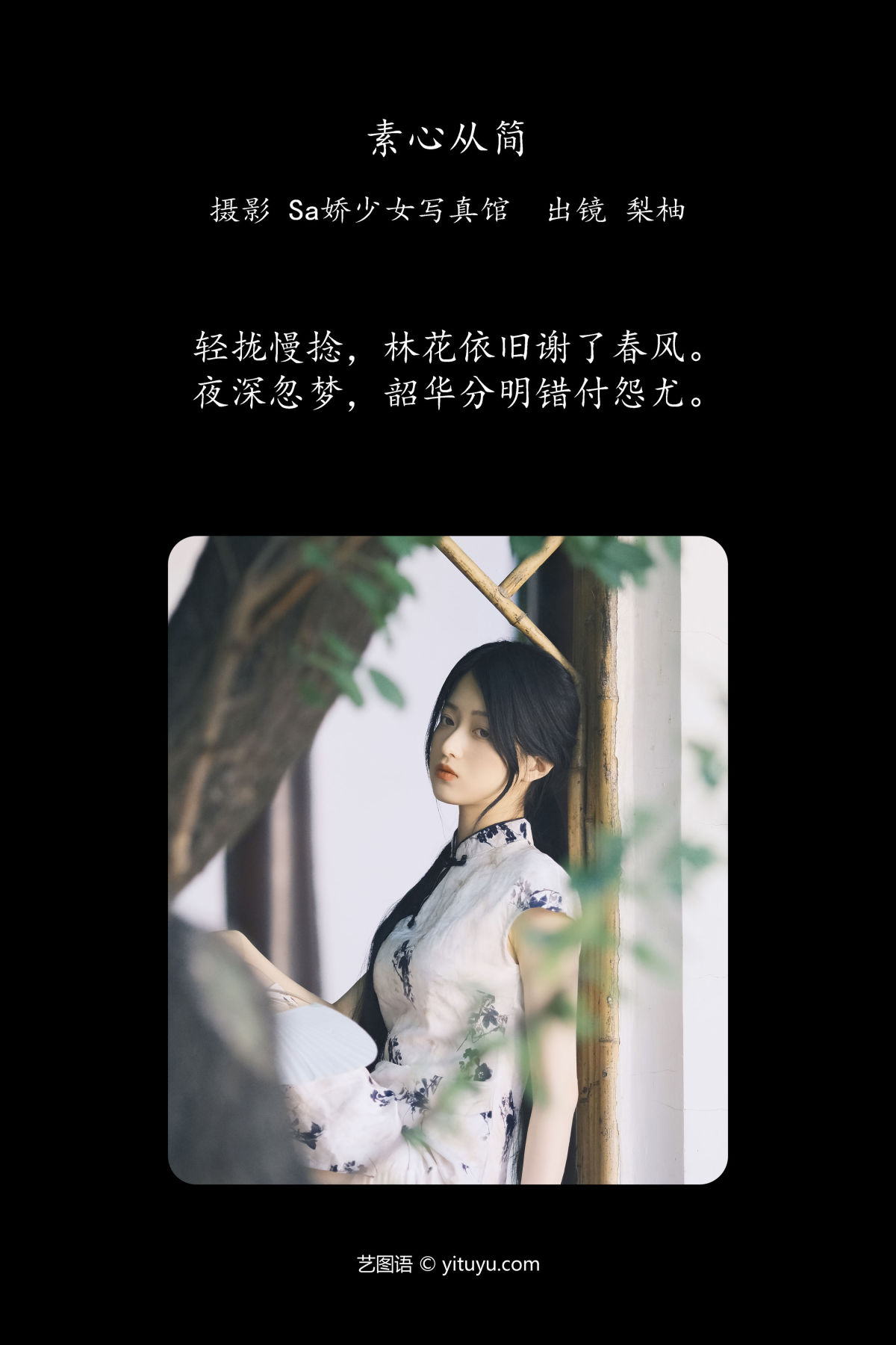 Sa娇少女写真馆_徐嘉悦《素心从简》美图作品图片2