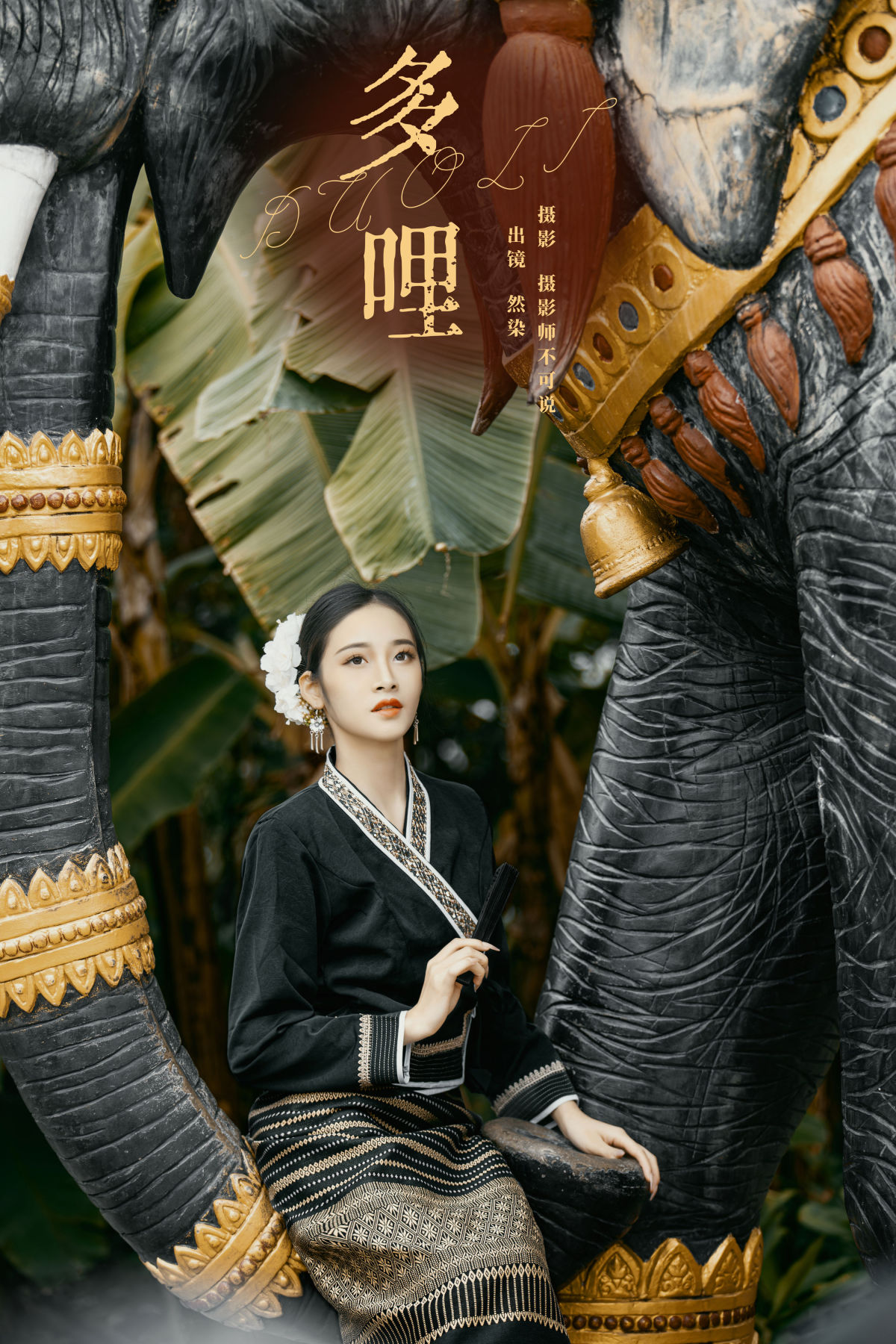 摄影师不可说_然染《多哩》美图作品图片1