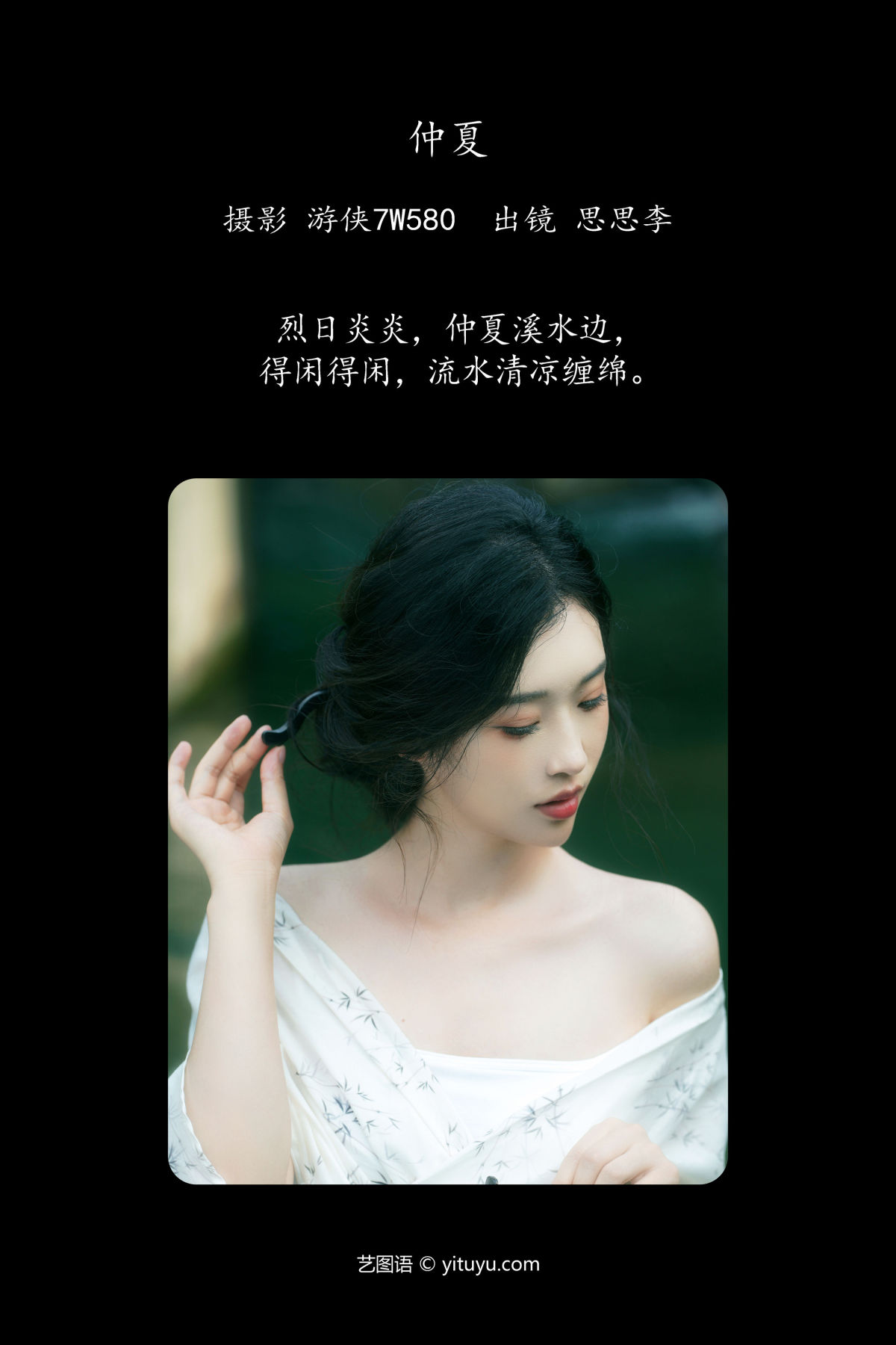 游侠7W580_思思李《仲夏》美图作品图片2