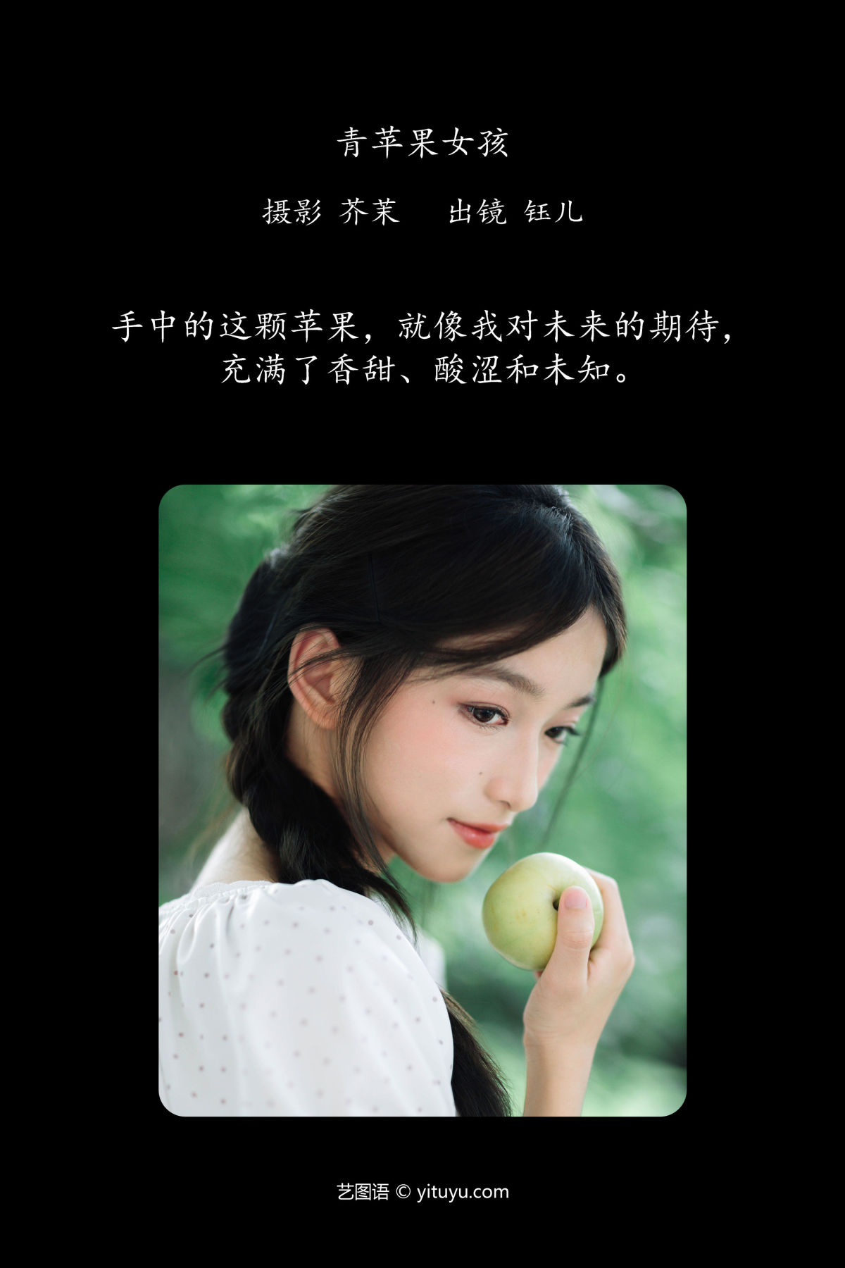 芥茉_钰儿《青苹果女孩》美图作品图片2