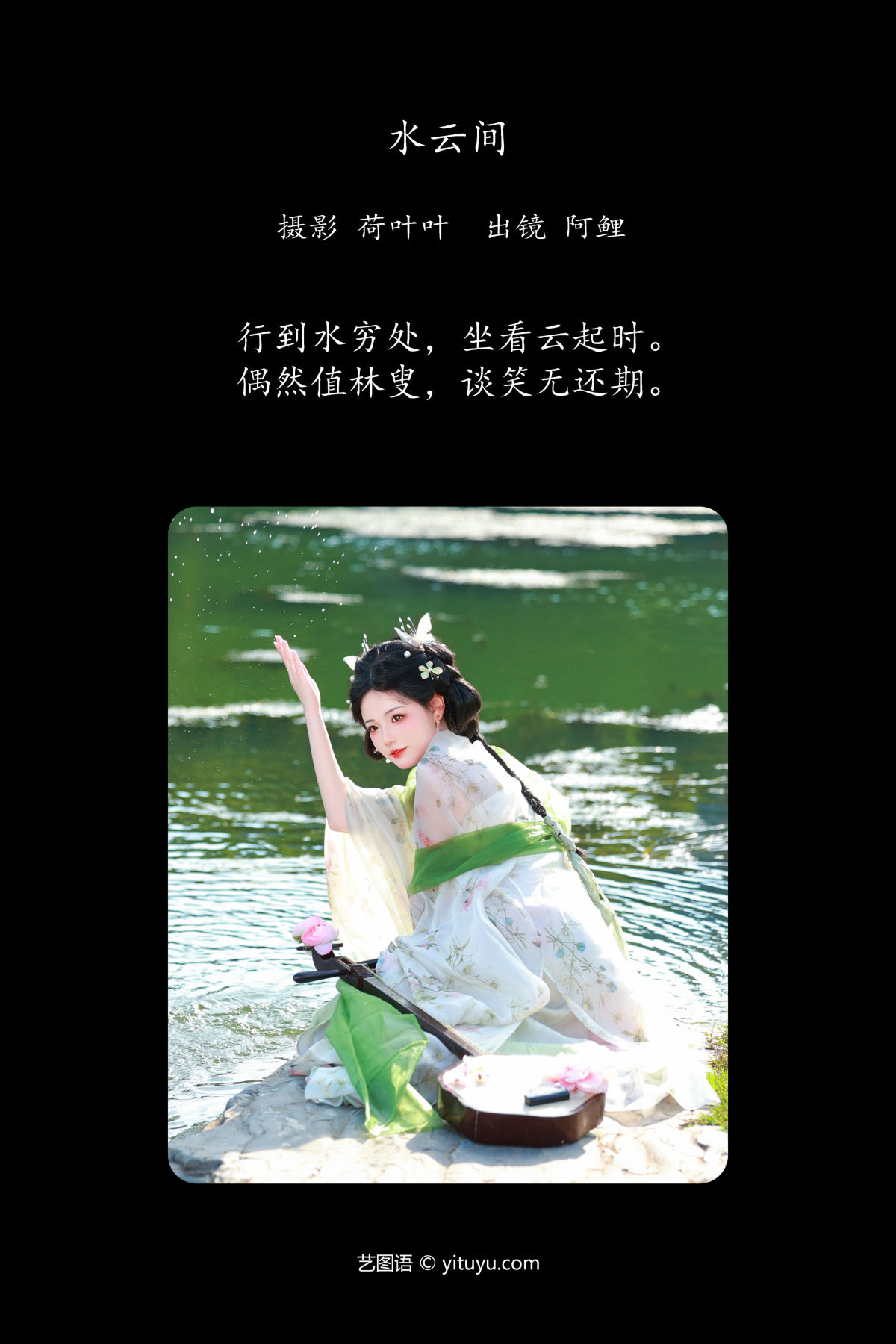 荷叶叶_魚小鯉lili《水云间》美图作品图片2