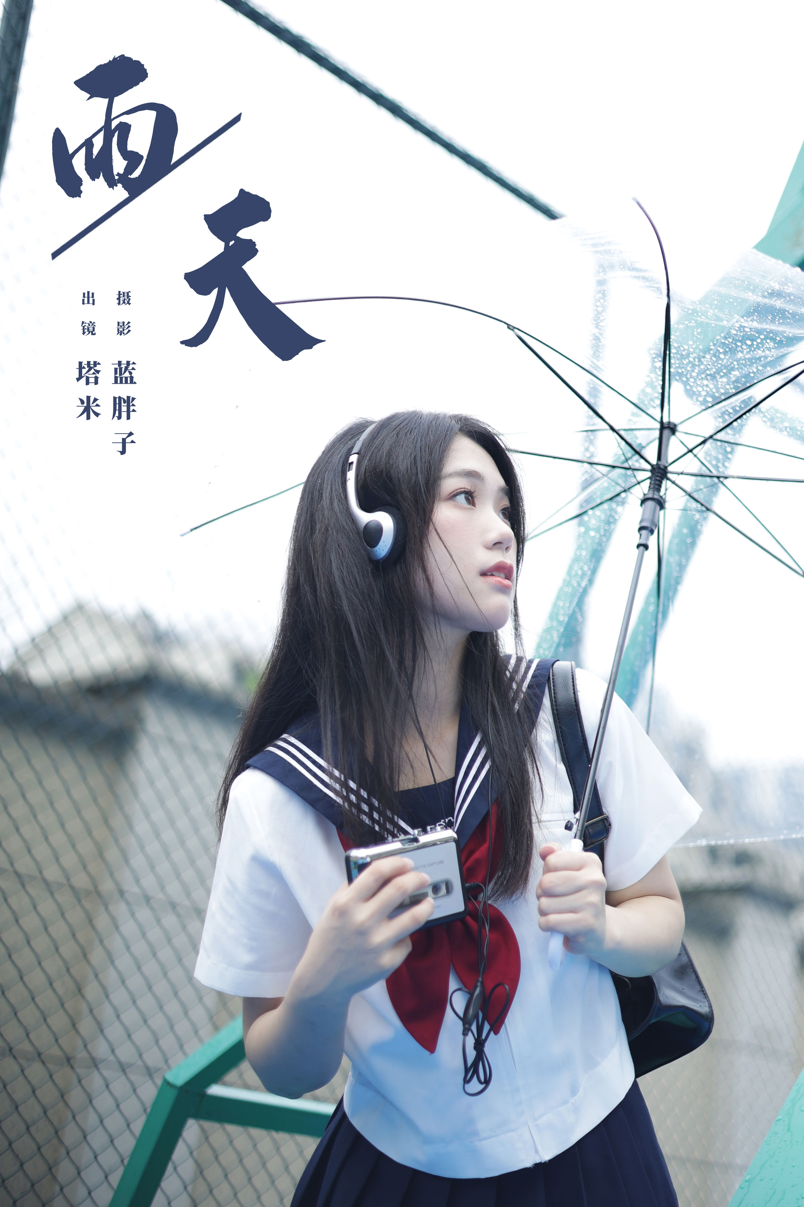 蓝胖子_塔米《雨天》美图作品图片1