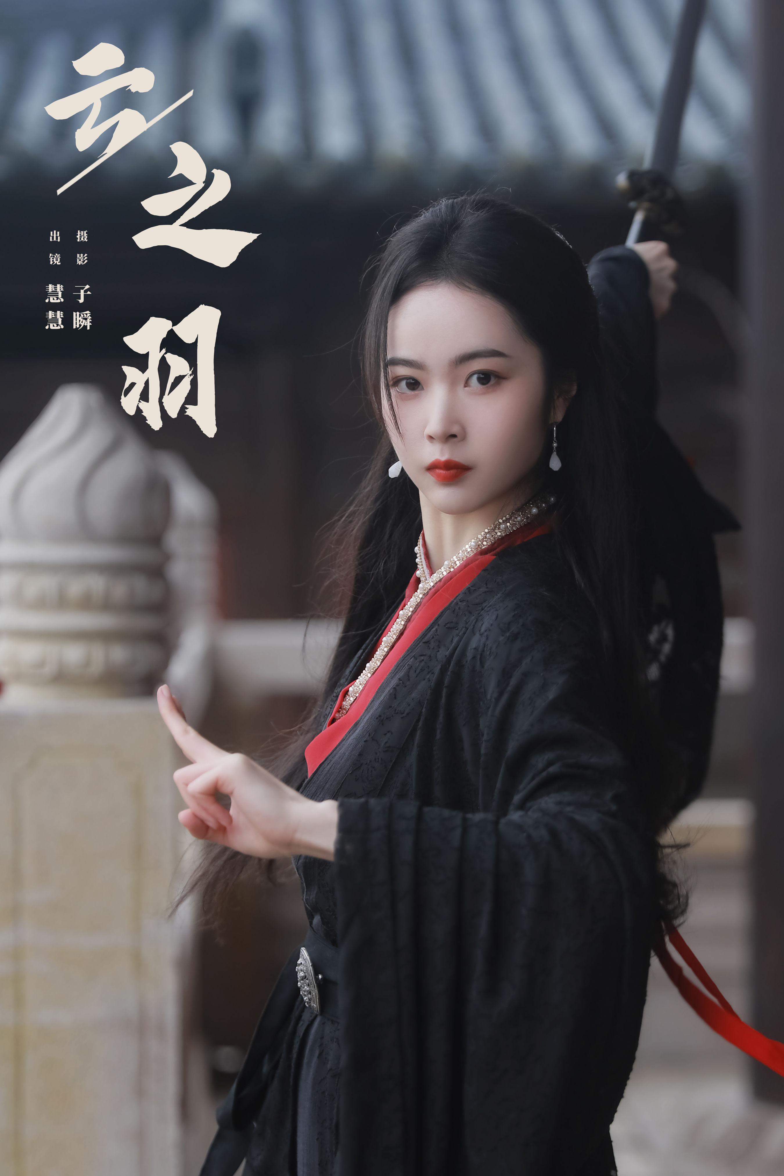 子瞬_慧慧《云之羽》美图作品图片1