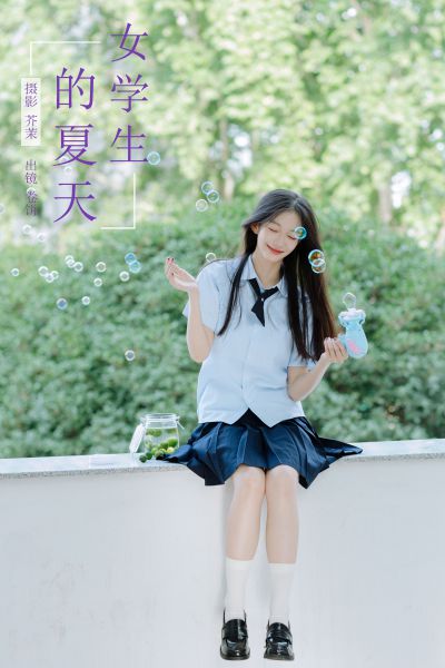 女学生的夏天