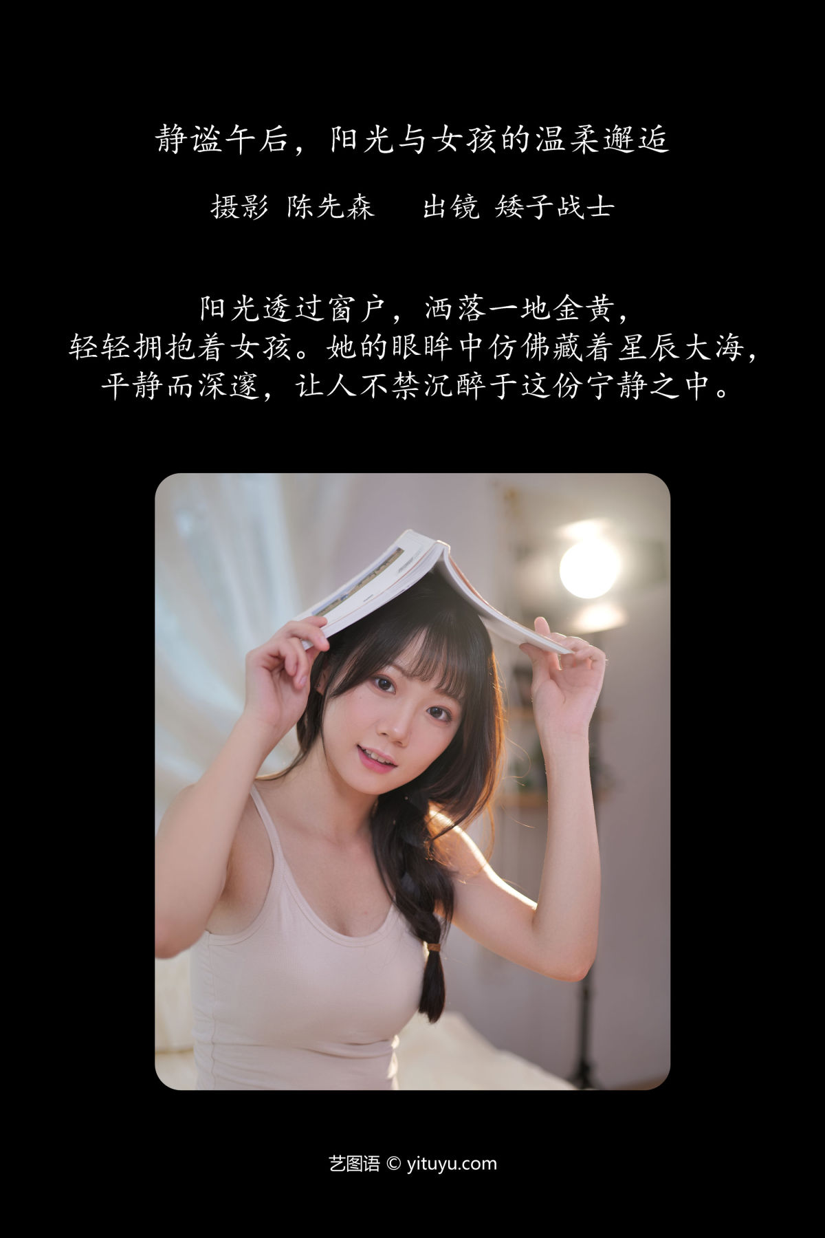 陈先森_矮子战士《静谧午后，阳光与女孩的温柔邂逅》美图作品图片2