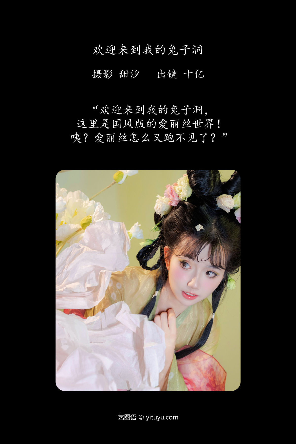 甜汐_十亿《欢迎来到我的兔子洞》美图作品图片2