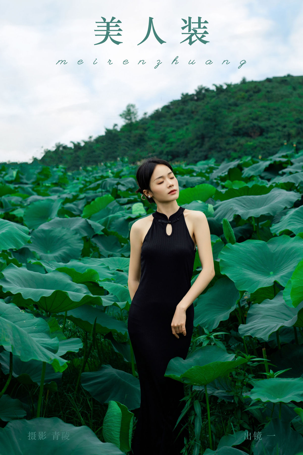 青陵_一《美人装》美图作品图片1