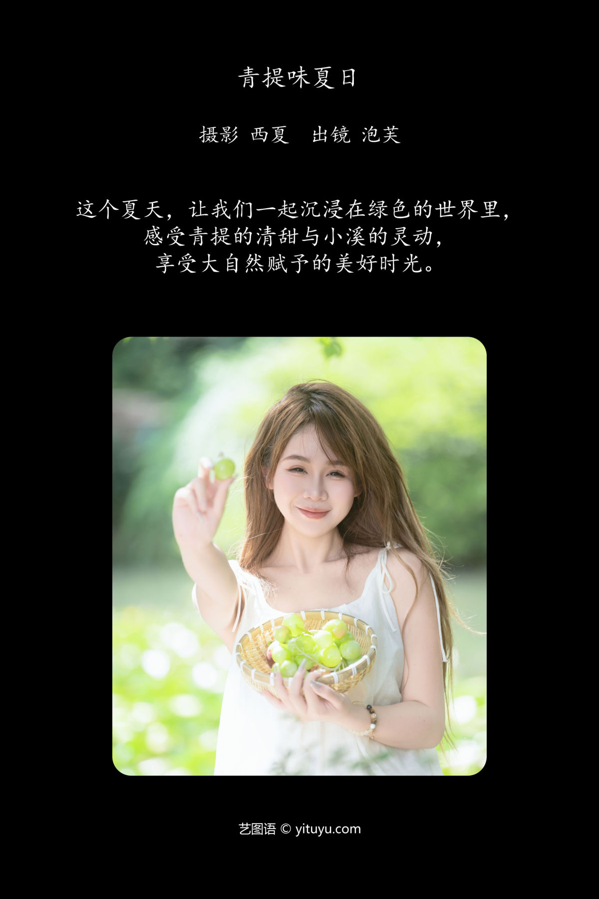 西夏_泡芙小方《青提味夏日》美图作品图片2