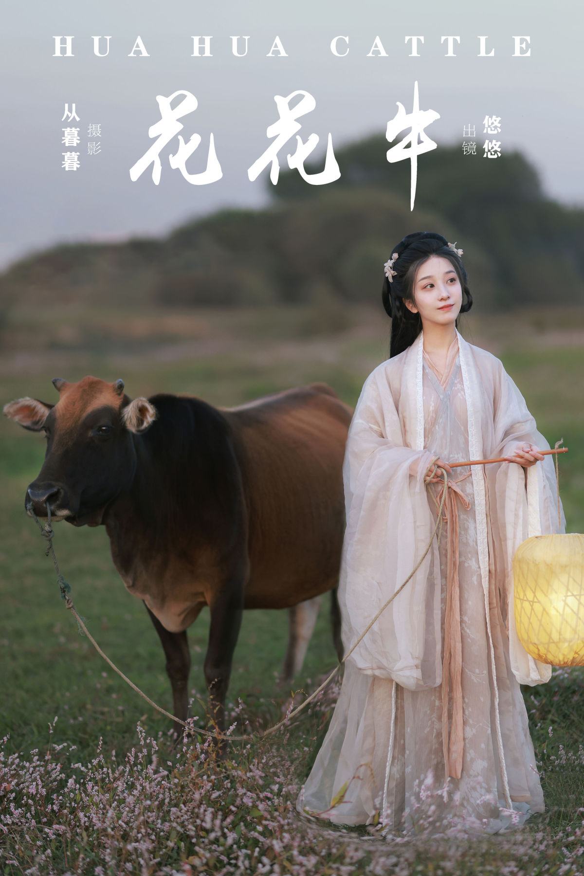 从暮暮_小清菡呀 《花花牛》美图作品图片1