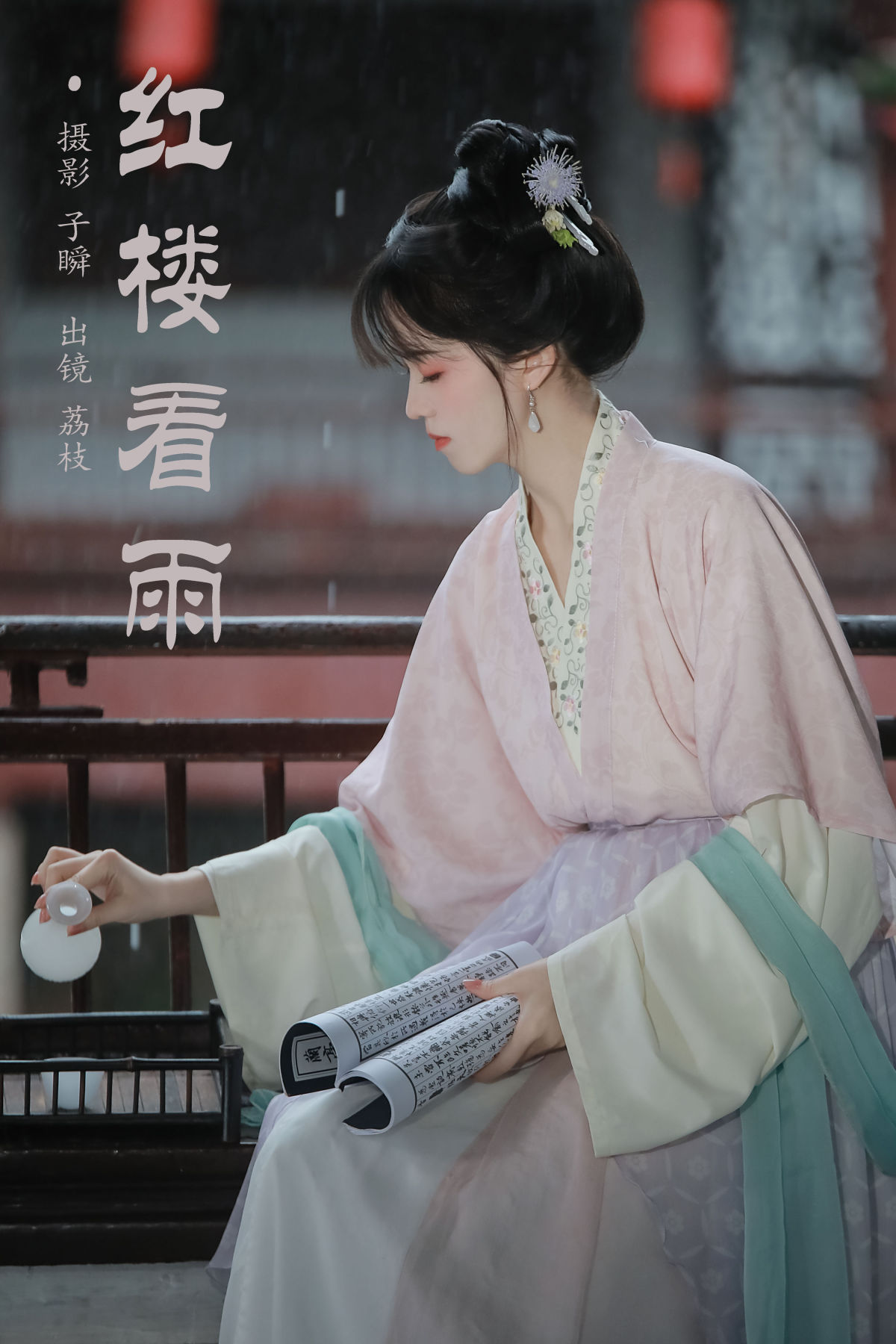 子瞬_荔枝《红楼看雨》美图作品图片1