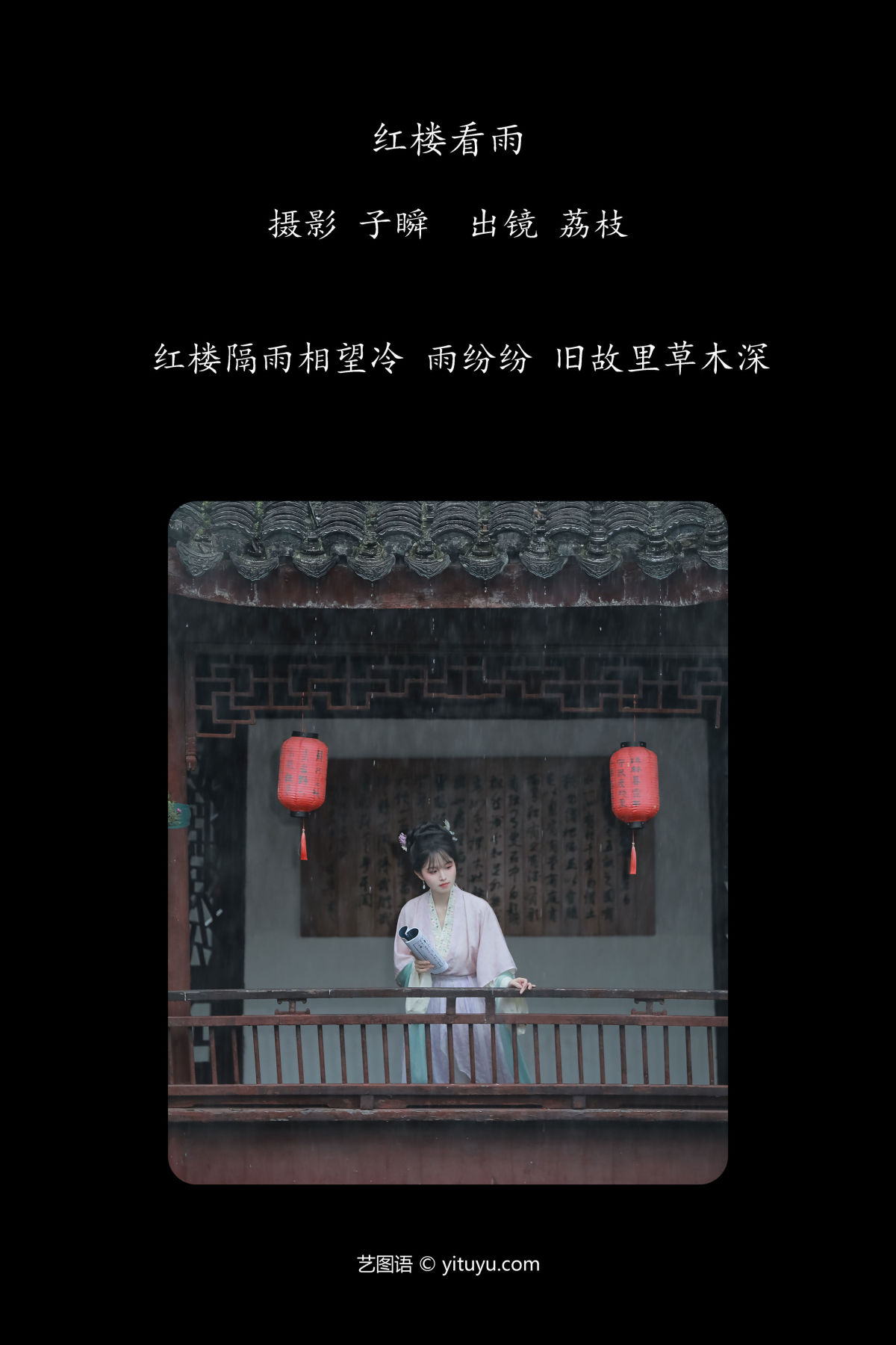 子瞬_荔枝《红楼看雨》美图作品图片2