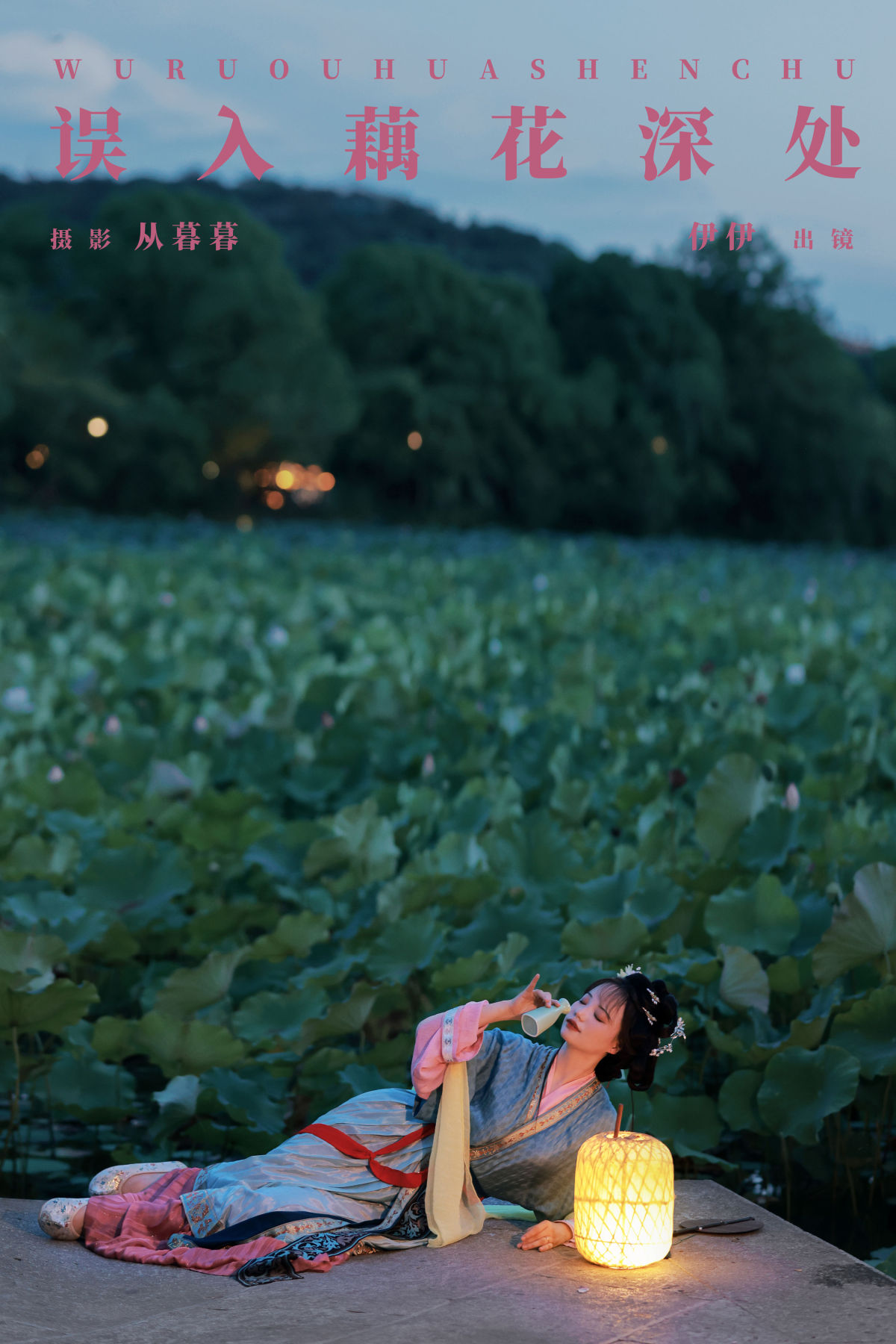 从暮暮_伊伊《误入藕花深处》美图作品图片1