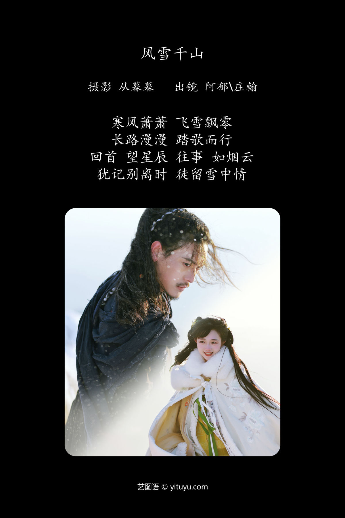 从暮暮_有耳阿郁_庄翰_Roya《风雪千山》美图作品图片2