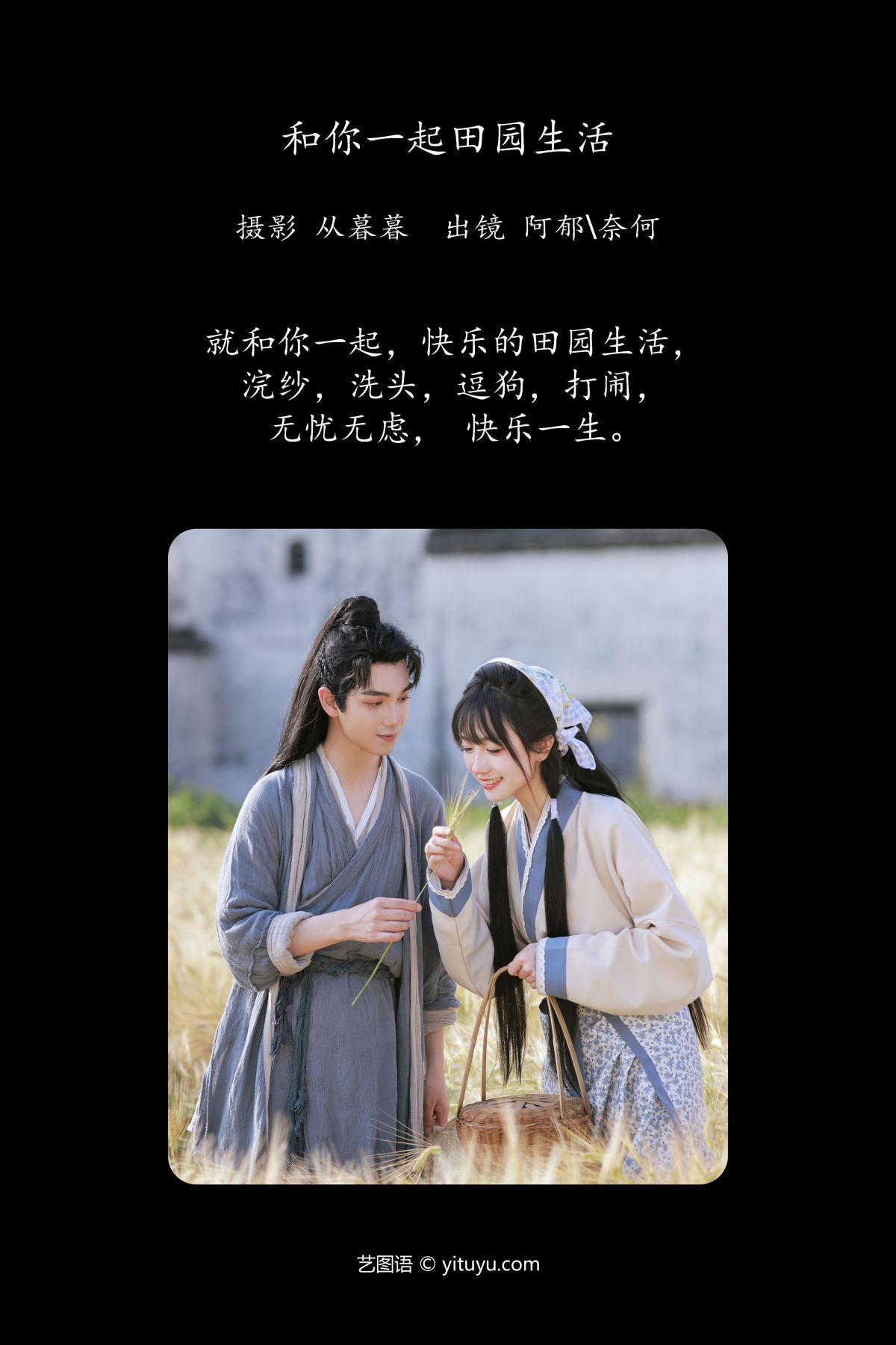 从暮暮_奈何Ne_有耳阿郁《和你一起田园生活》美图作品图片2