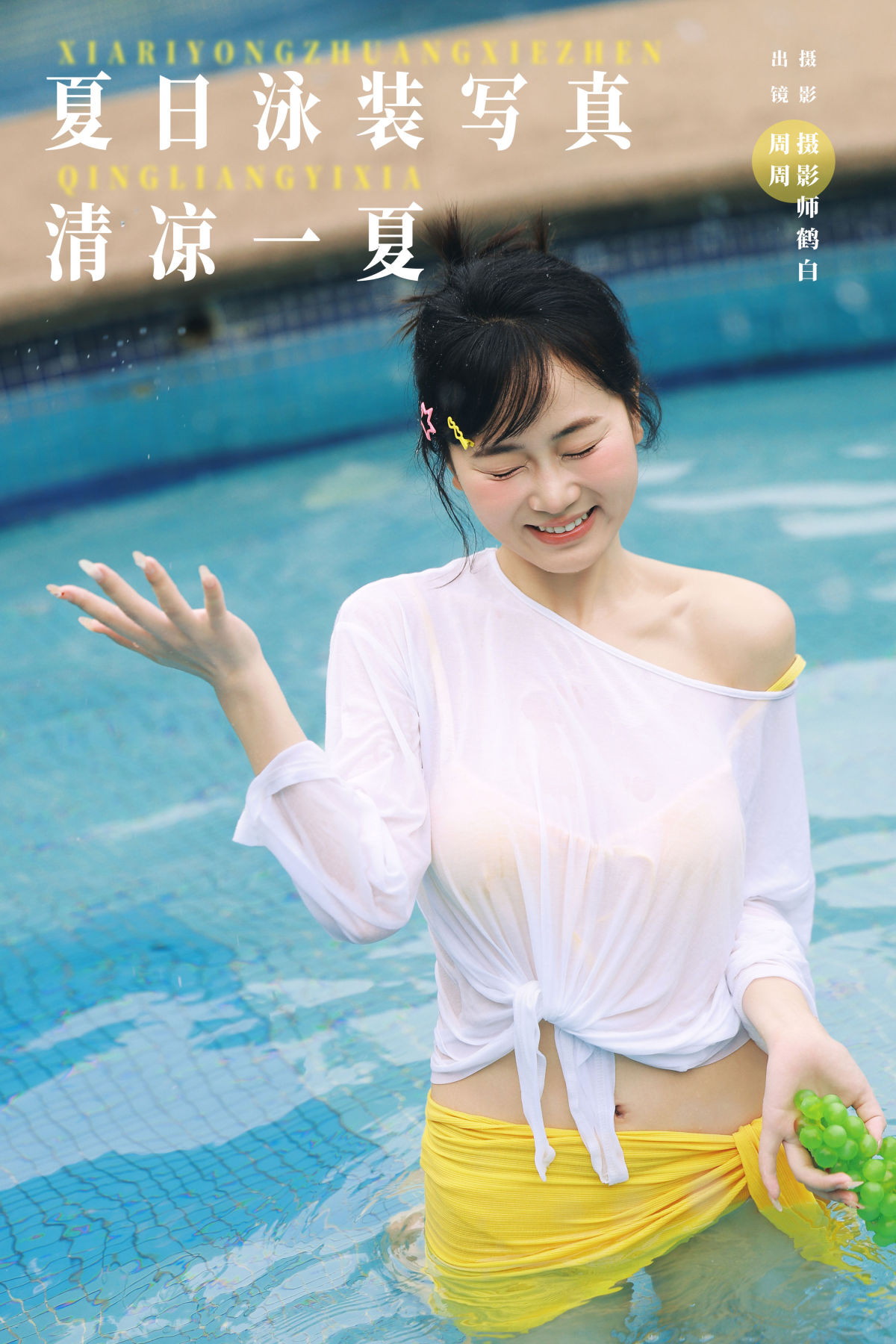 摄影师鹤白_小周今天又圆了_《夏日泳装写真 清凉一夏》美图作品图片1