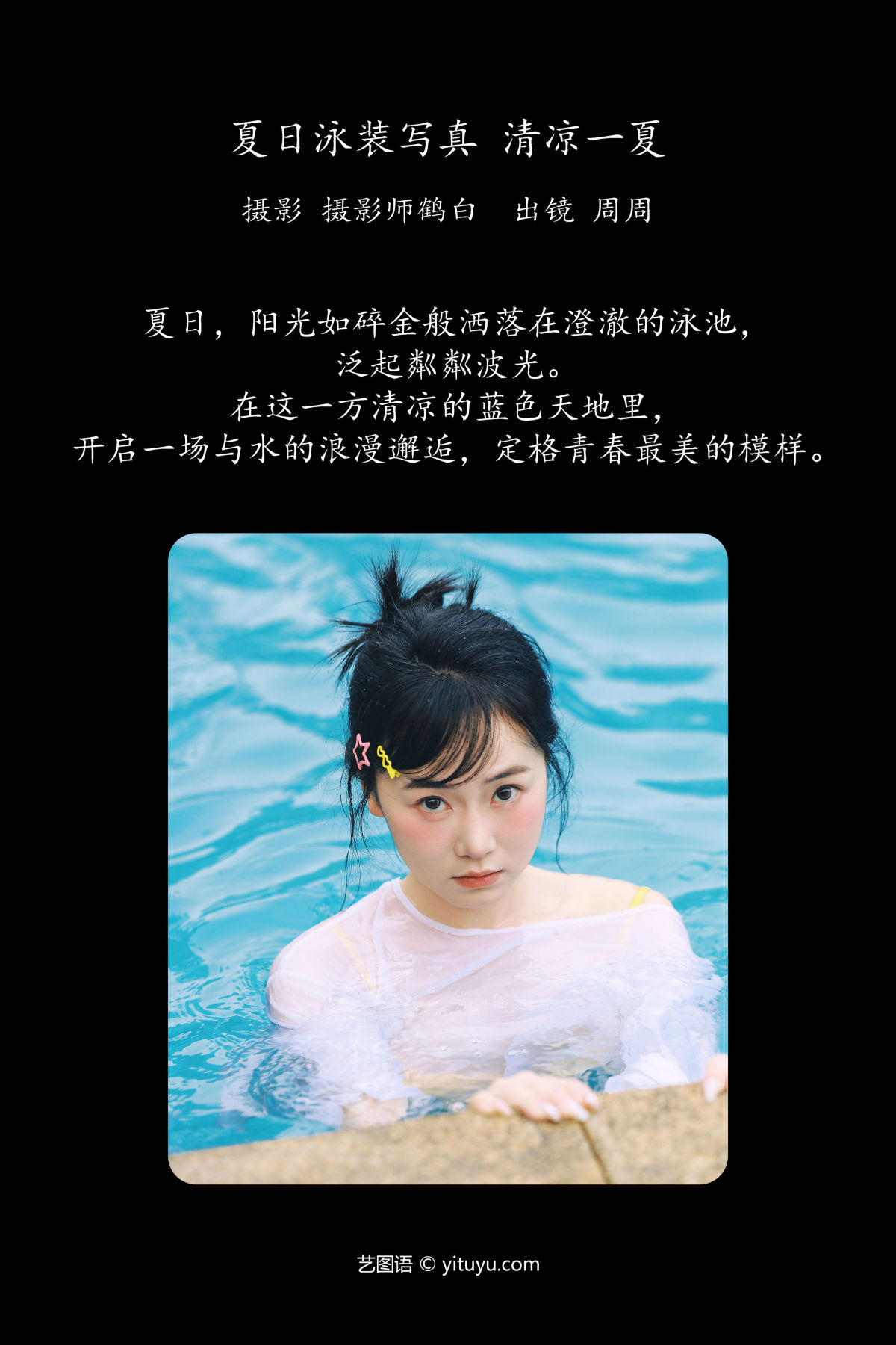 摄影师鹤白_小周今天又圆了_《夏日泳装写真 清凉一夏》美图作品图片2