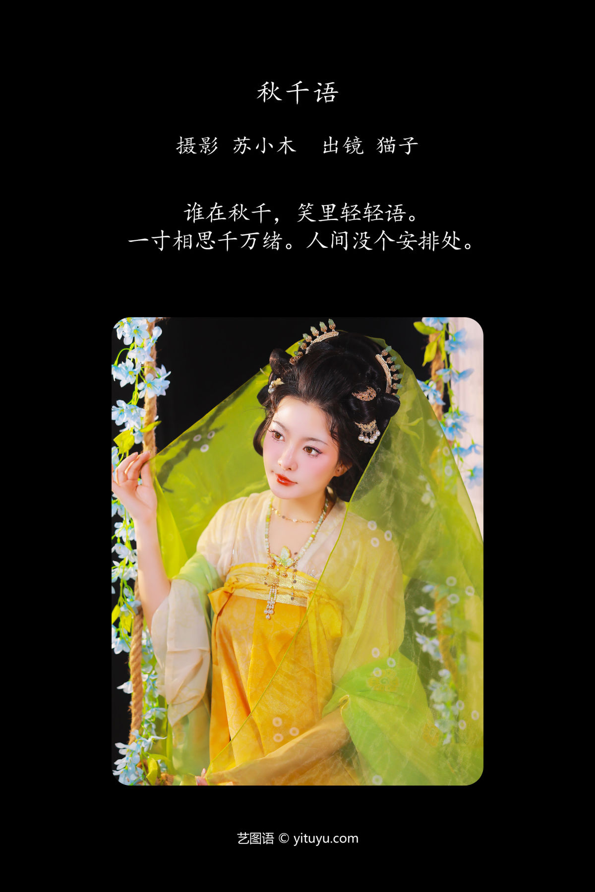 苏小木_猫子子《秋千语》美图作品图片2