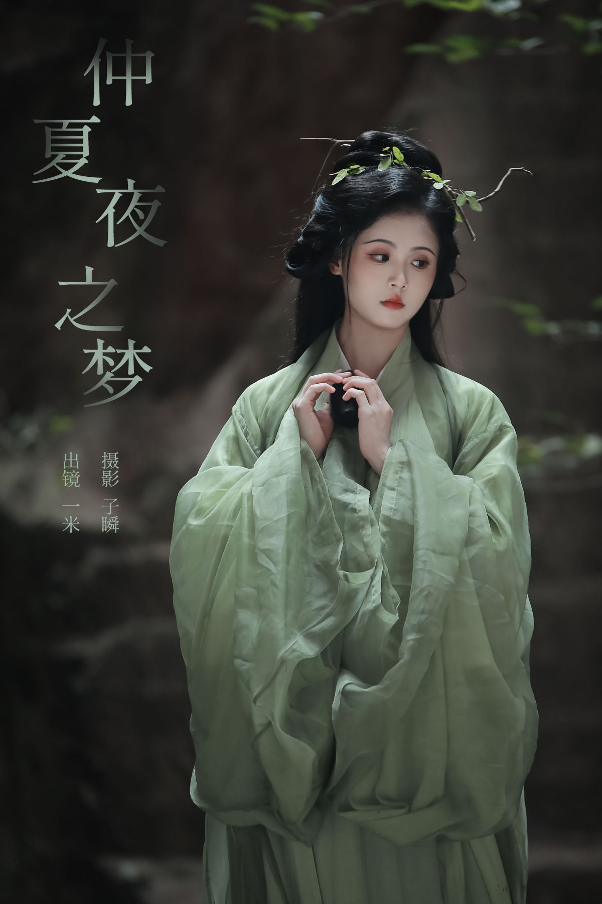 子瞬_何香菇《仲夏夜之梦》美图作品图片1