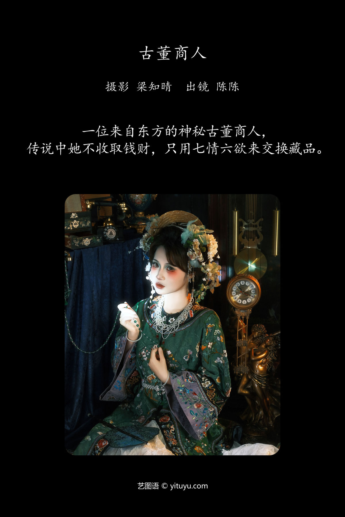 梁知晴_陈呀么陈开心《古董商人》美图作品图片2