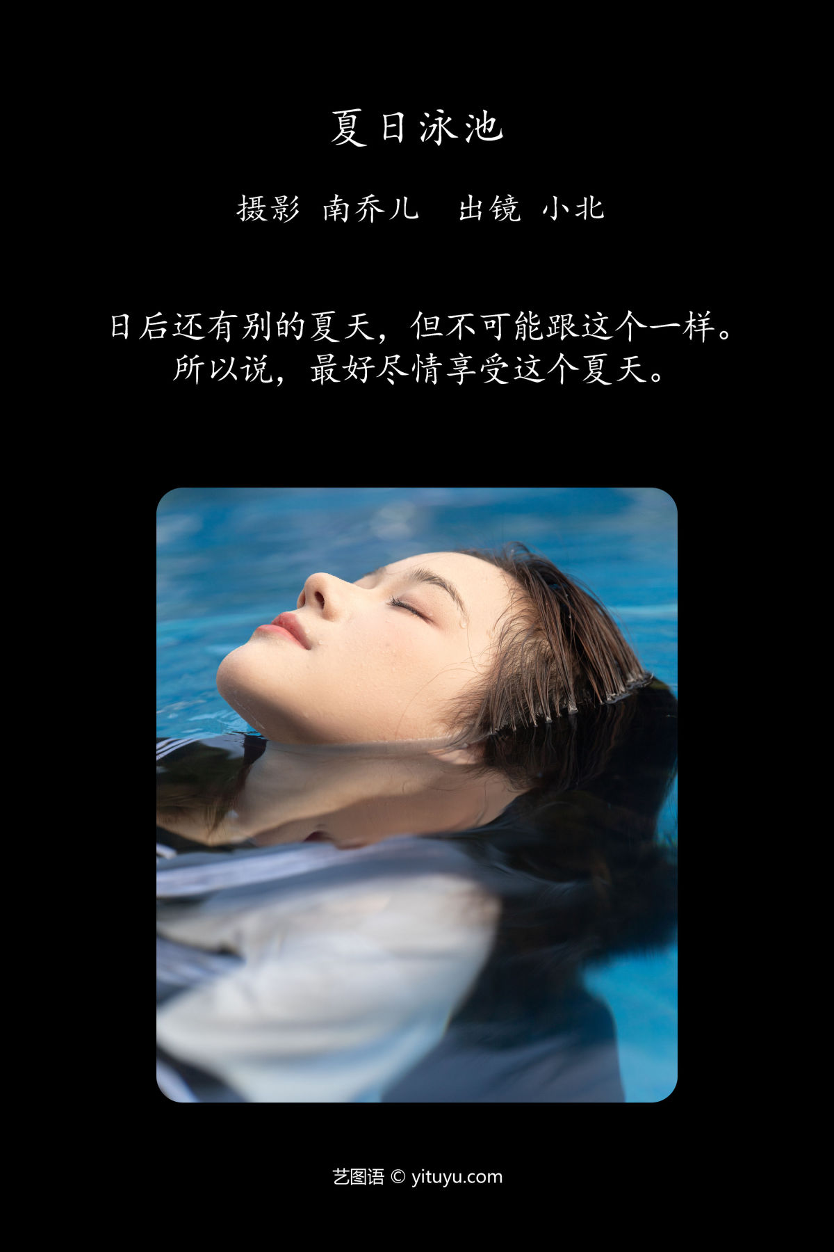 南乔儿_To小北《夏日泳池》美图作品图片2