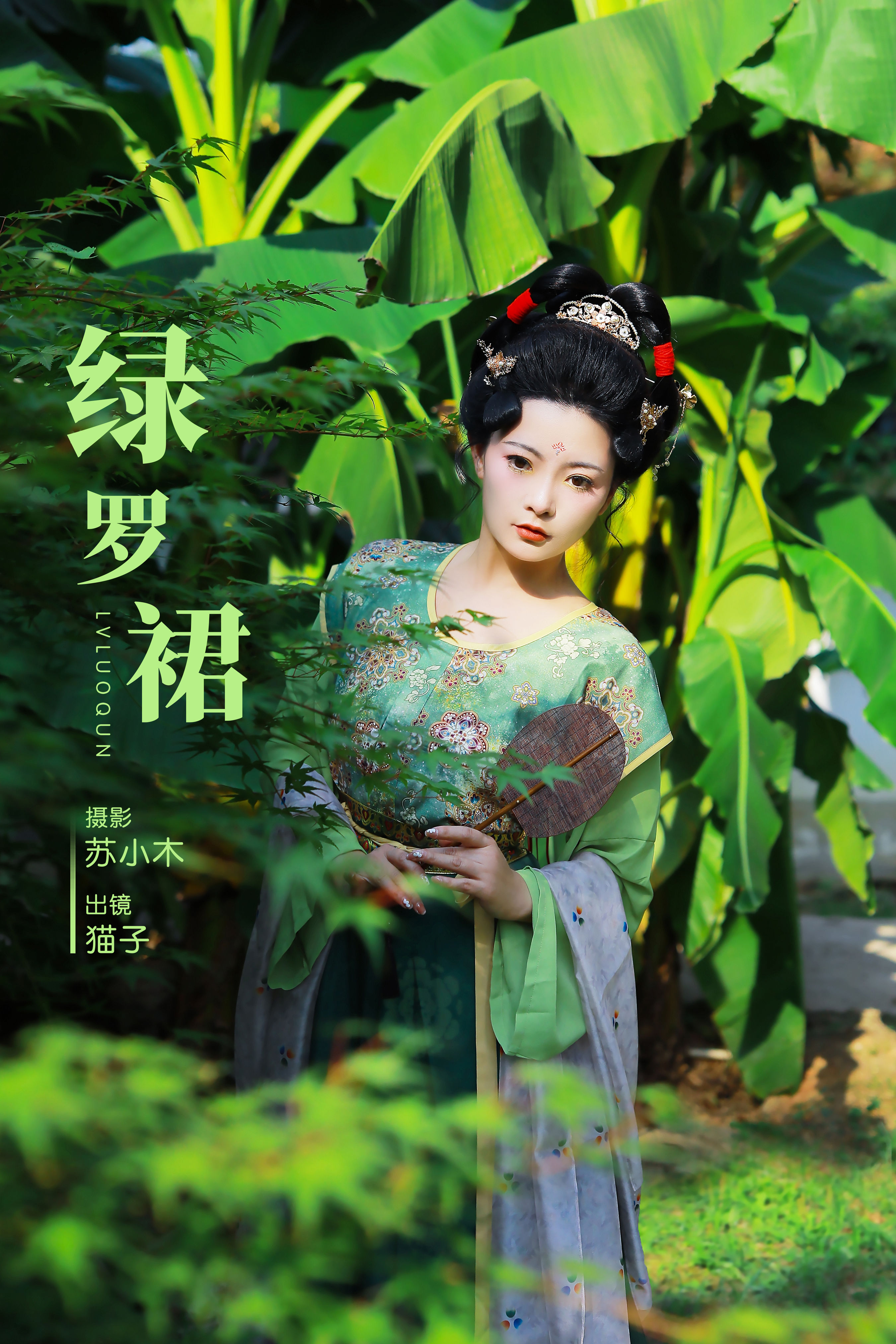 苏小木_猫子子《绿罗裙》美图作品图片1