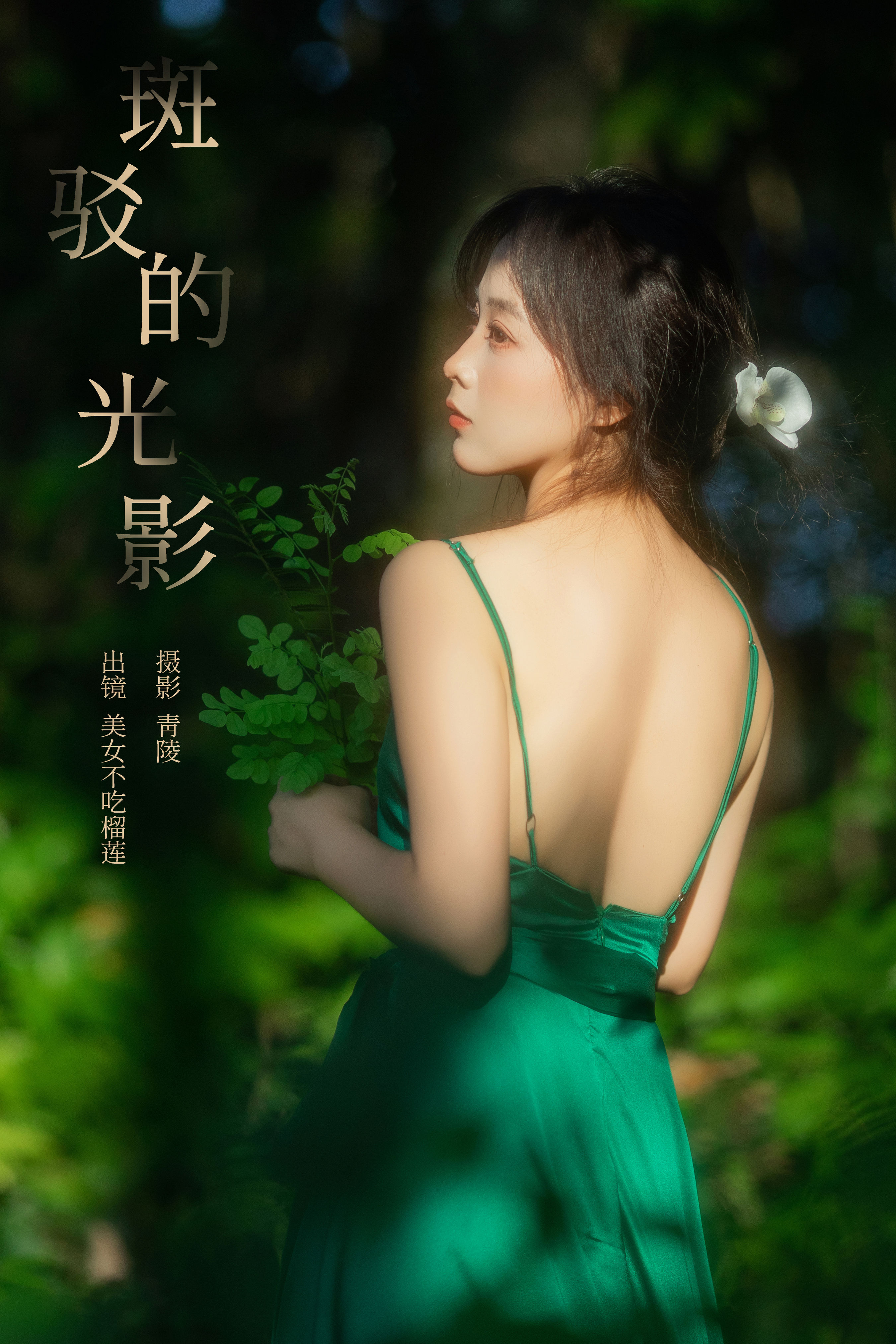 青陵_美女不吃榴莲《斑驳的光影》美图作品图片1