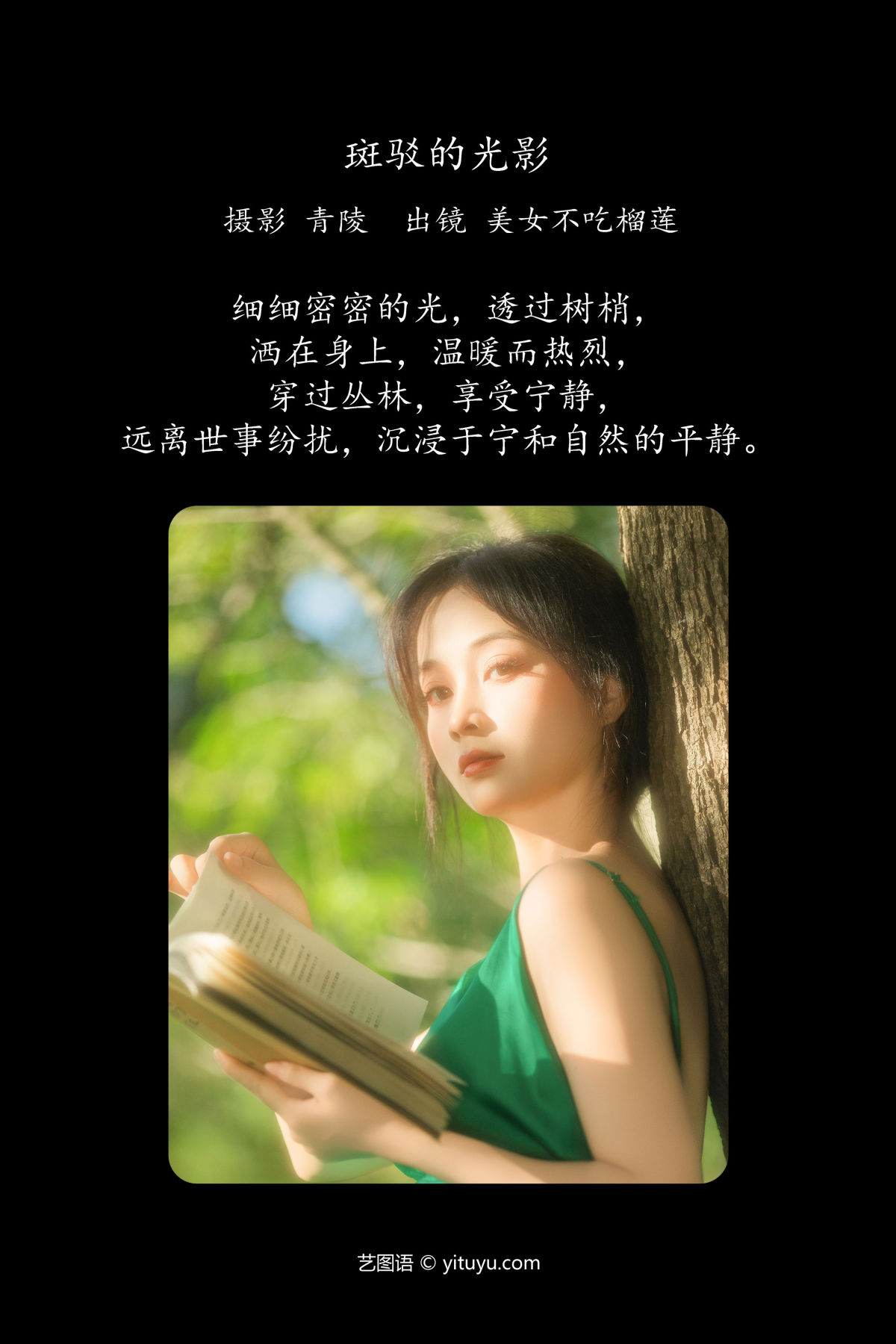 青陵_美女不吃榴莲《斑驳的光影》美图作品图片2