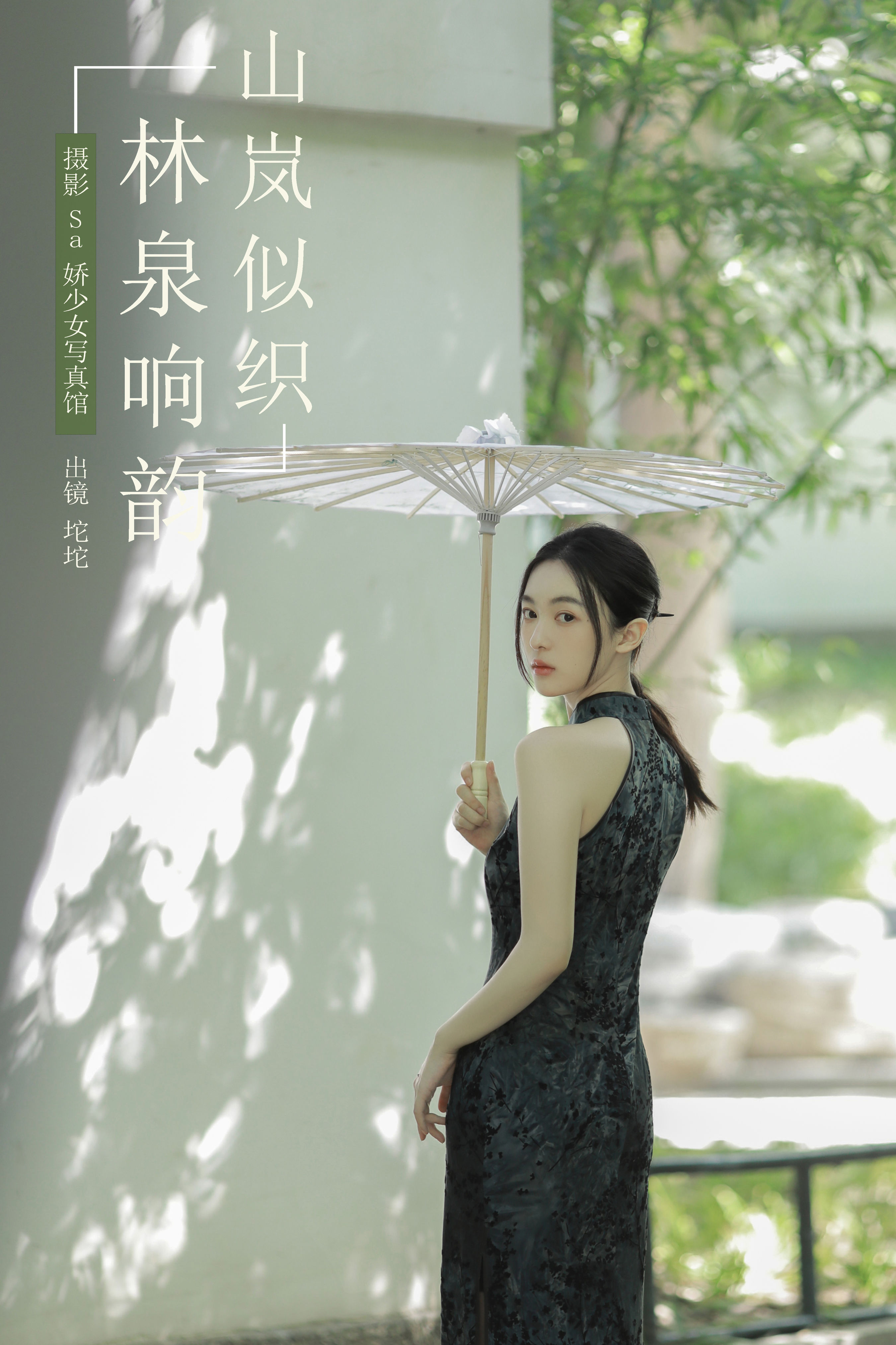 Sa娇少女写真馆_坨坨《山岚似织 林泉响韵》美图作品图片1