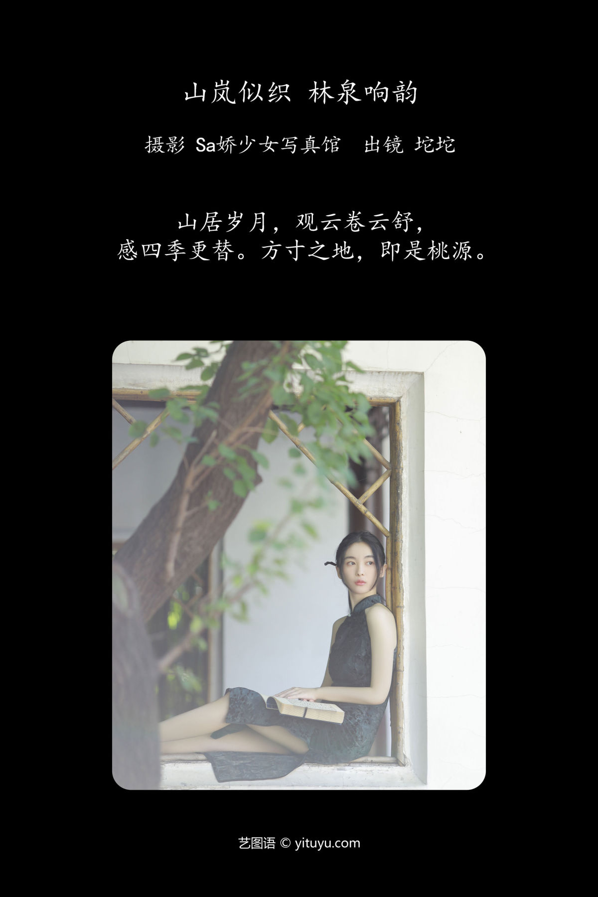 Sa娇少女写真馆_坨坨《山岚似织 林泉响韵》美图作品图片2