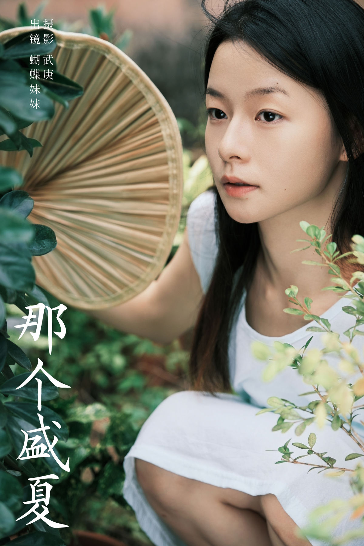 武庚_蝴蝶妹妹《那个盛夏》美图作品图片1