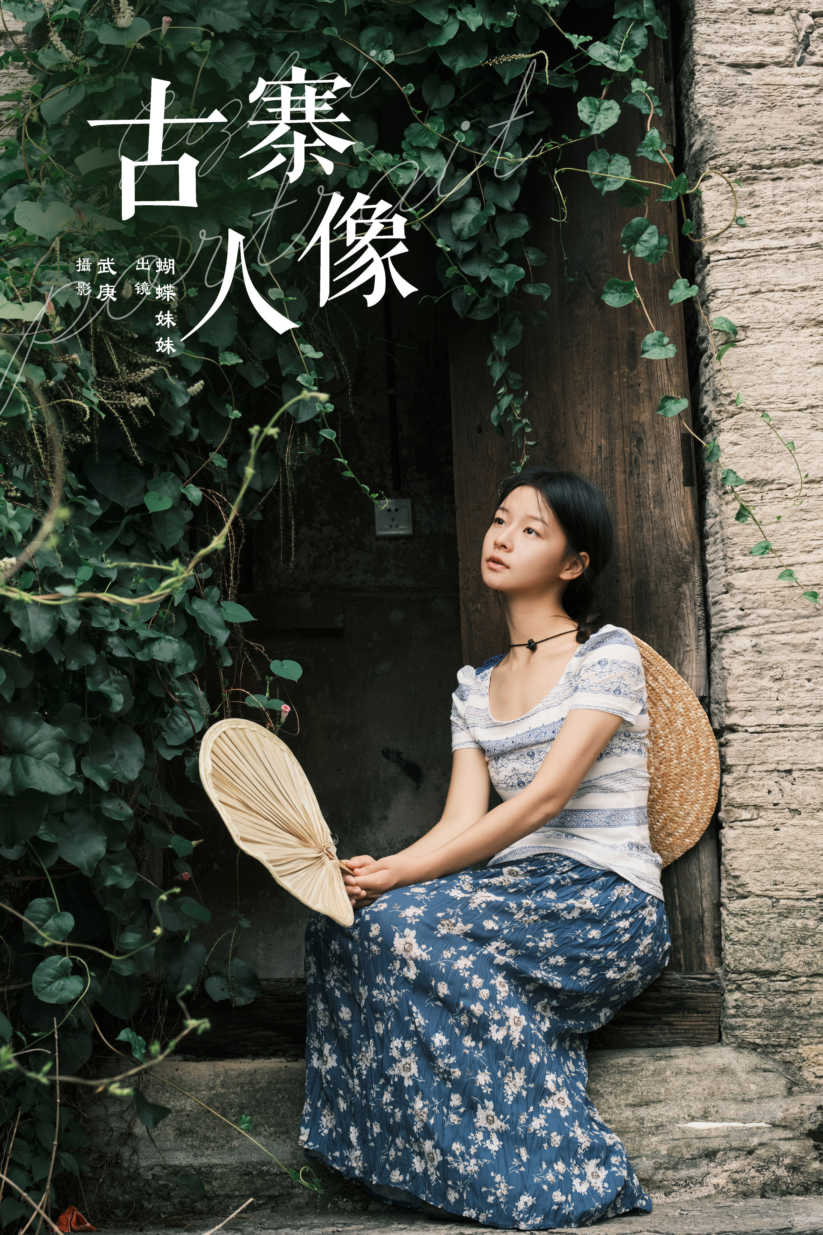 武庚_蝴蝶妹妹《古寨人像》美图作品图片1