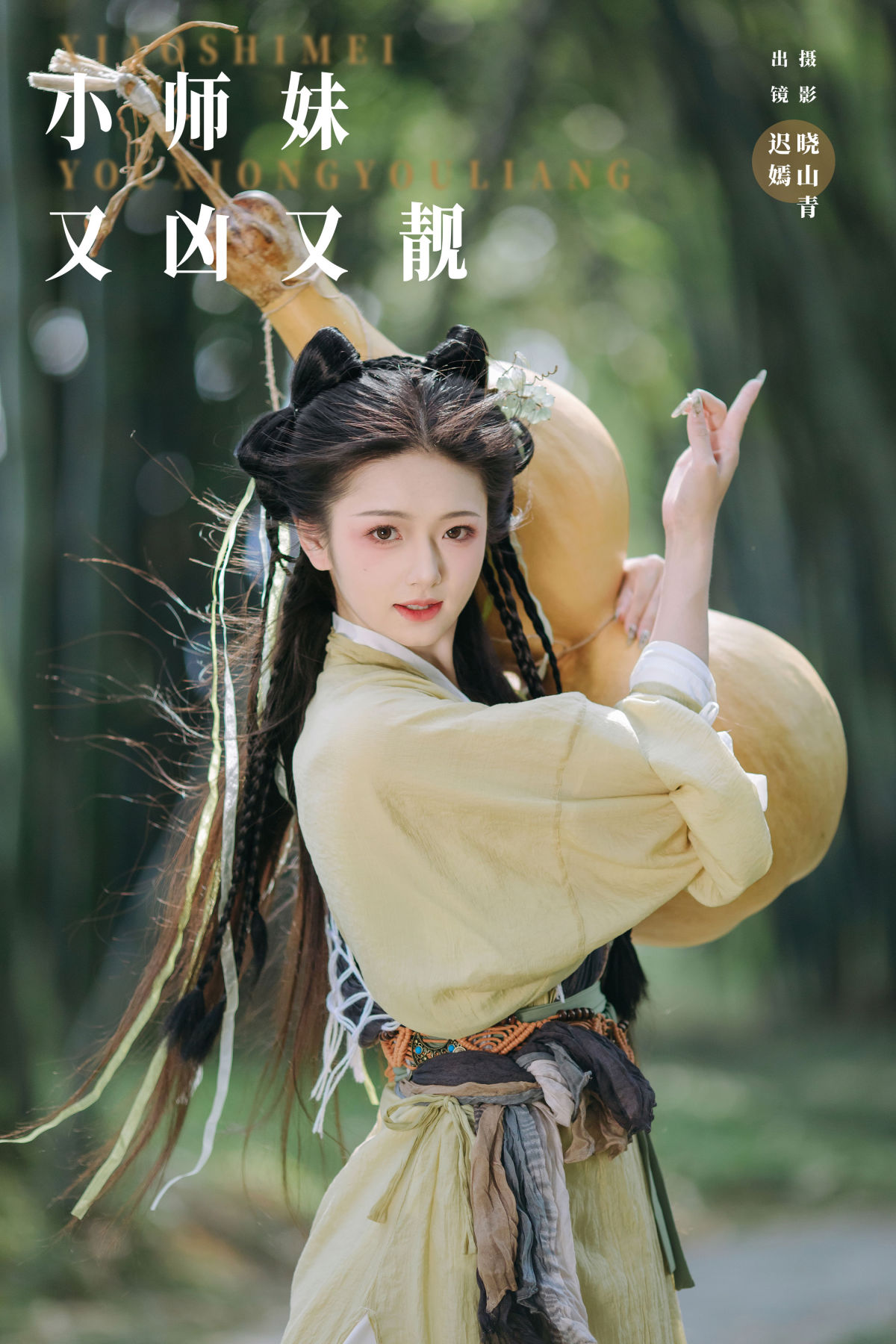 晓山青_赤嫣《小师妹又凶又靓》美图作品图片1