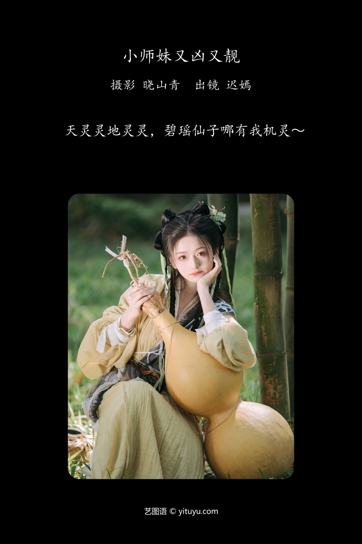 晓山青_赤嫣《小师妹又凶又靓》美图作品图片2