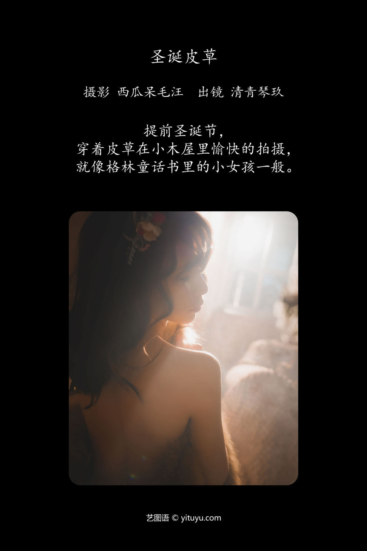 西瓜呆毛汪_琴玖久《圣诞皮草》美图作品图片2