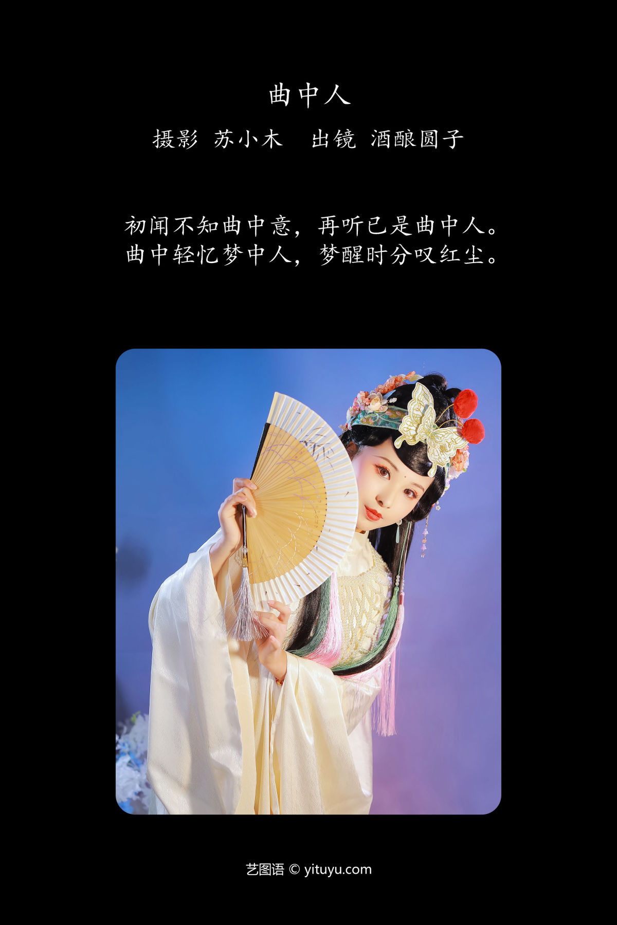 苏小木_酒酿圆子《曲中人》美图作品图片2