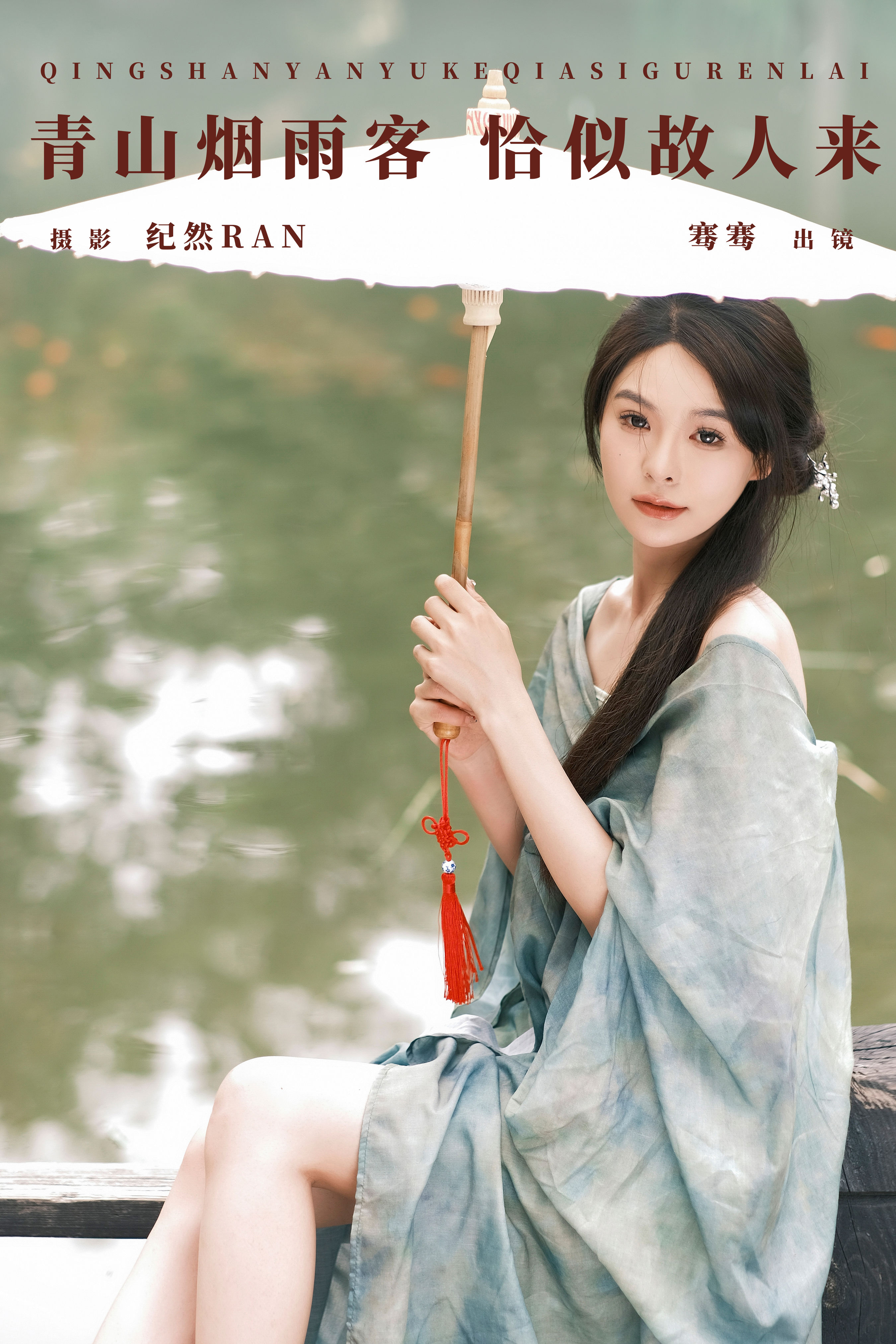 纪然Ran_骞骞《青山烟雨客 恰似故人来》美图作品图片1