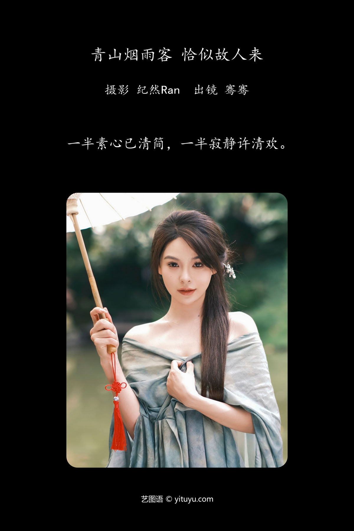 纪然Ran_骞骞《青山烟雨客 恰似故人来》美图作品图片2