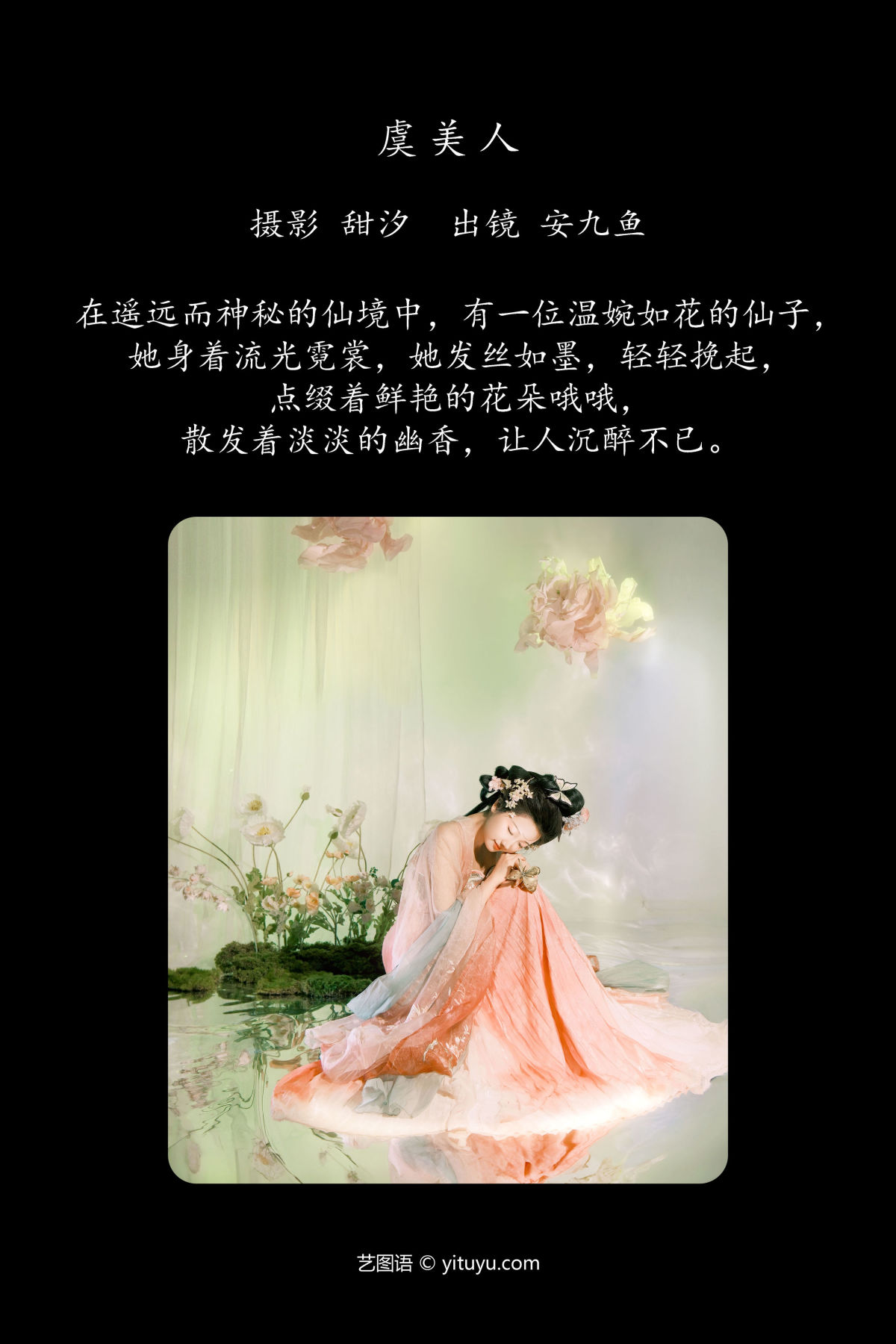 甜汐_安九鱼《虞美人》美图作品图片2