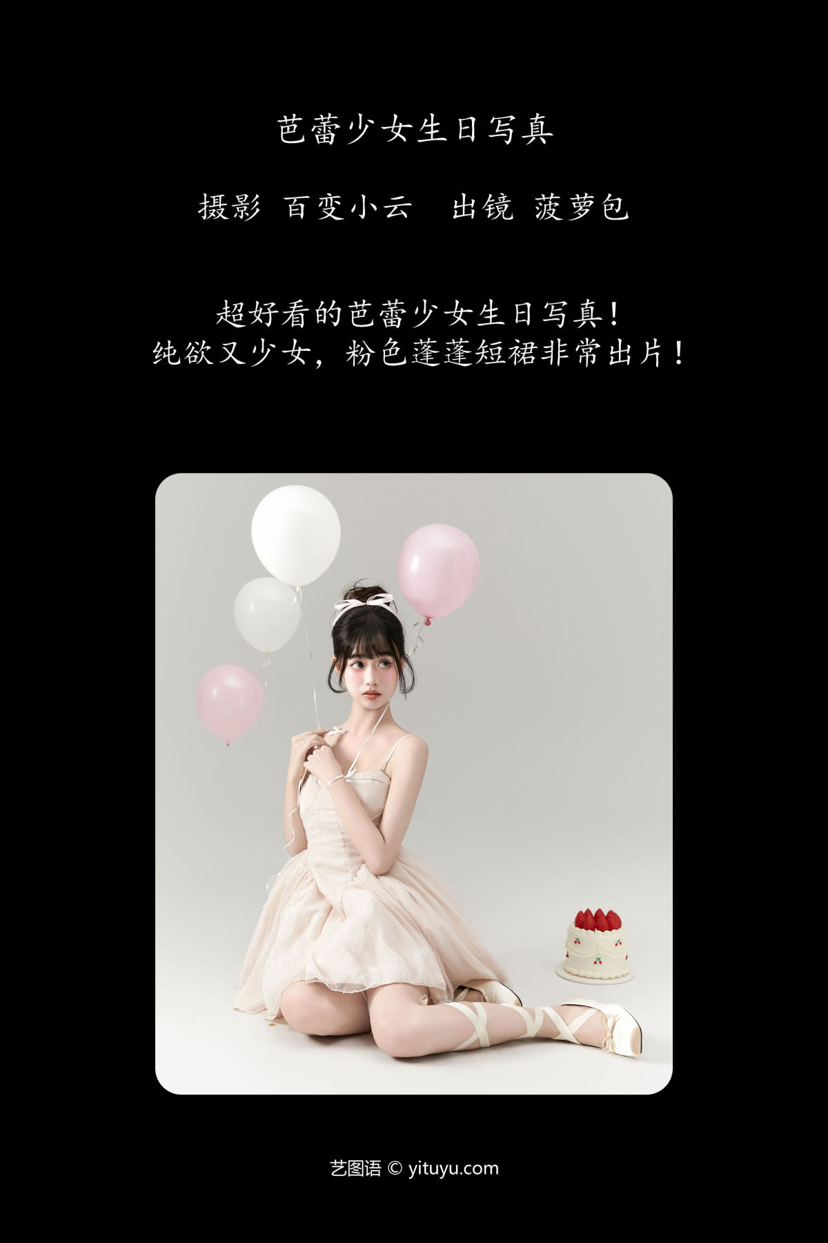 百变小云_菠萝包《芭蕾少女生日写真》美图作品图片2