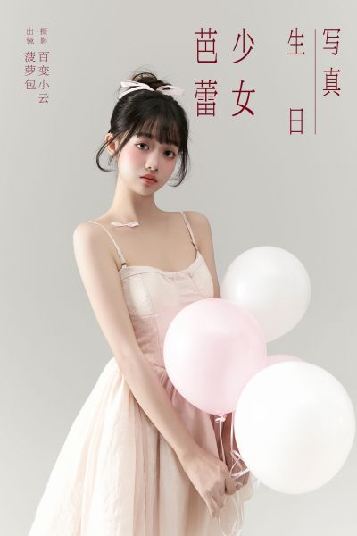 芭蕾少女生日写真