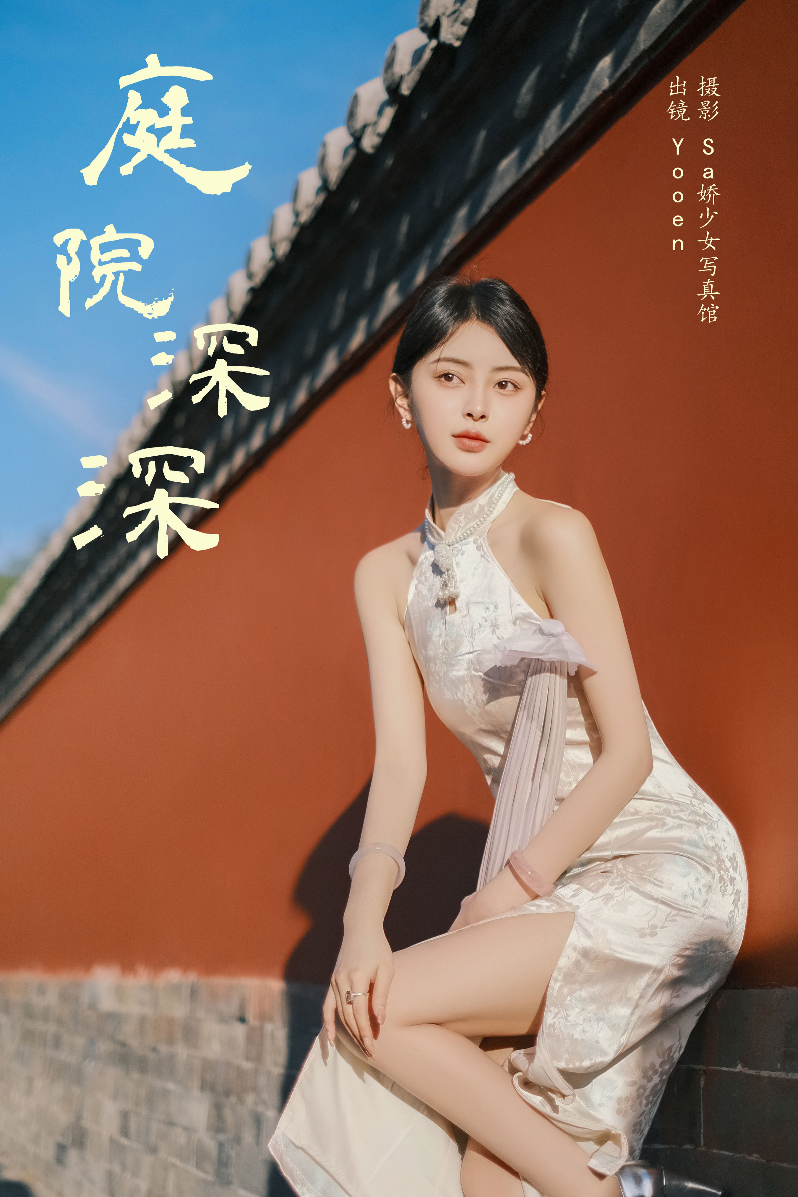 Sa娇少女写真馆_胡允恩YooEn《庭院深深》美图作品图片1