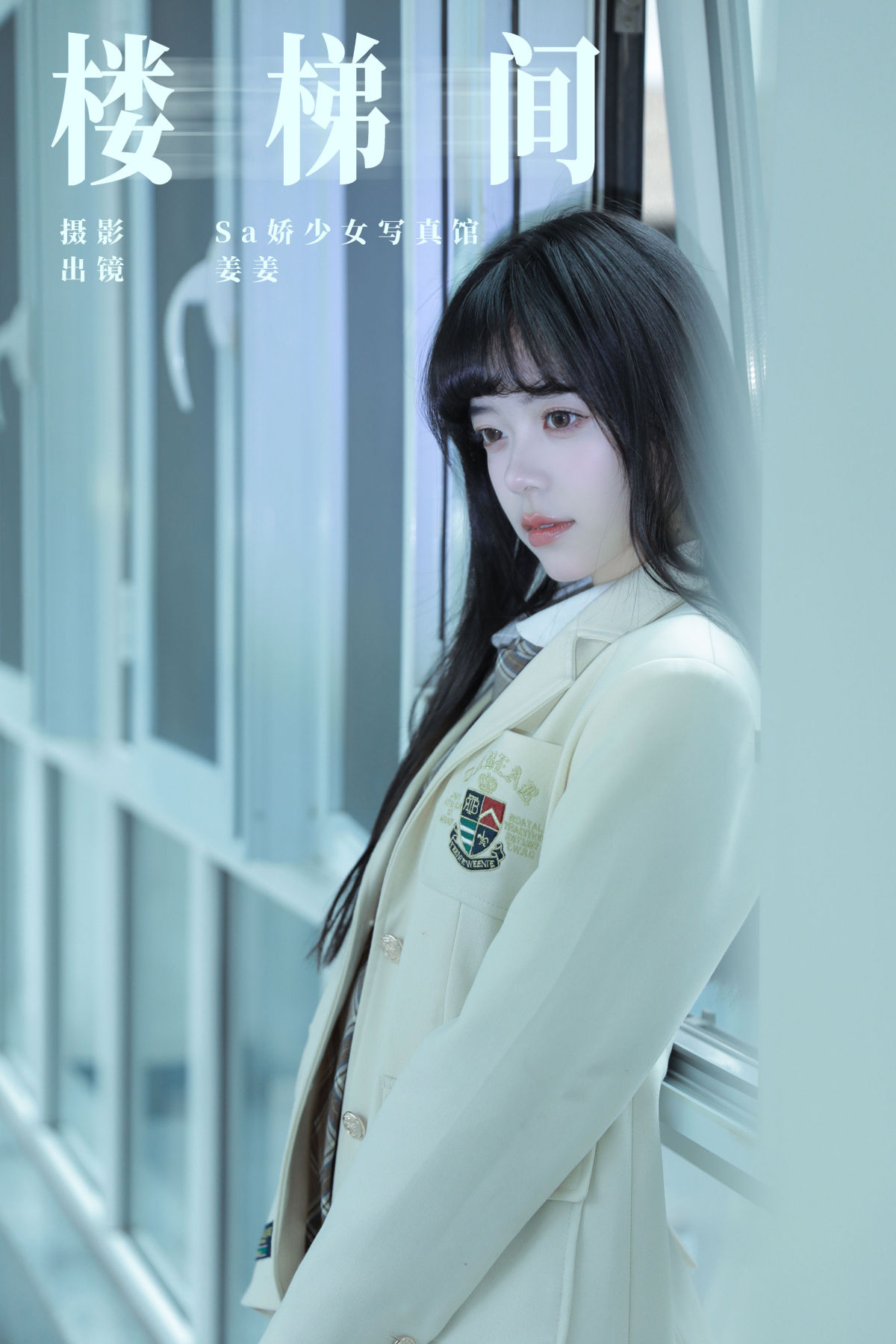 Sa娇少女写真馆_姜见过《楼梯间》美图作品图片1