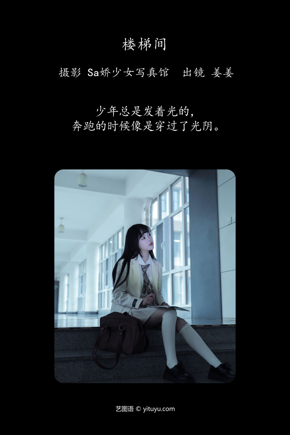 Sa娇少女写真馆_姜见过《楼梯间》美图作品图片2