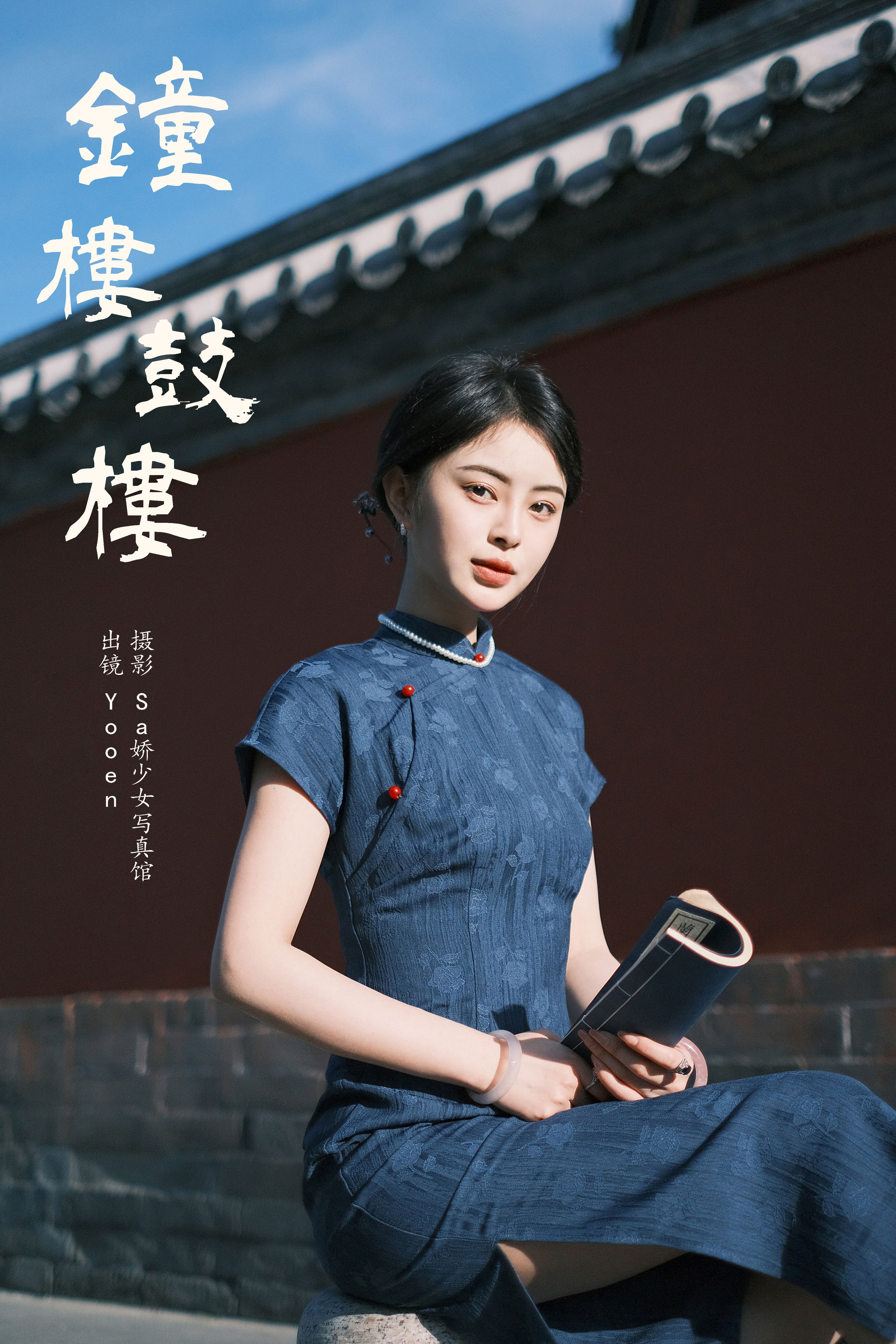 Sa娇少女写真馆_胡允恩YooEn《钟楼鼓楼》美图作品图片1